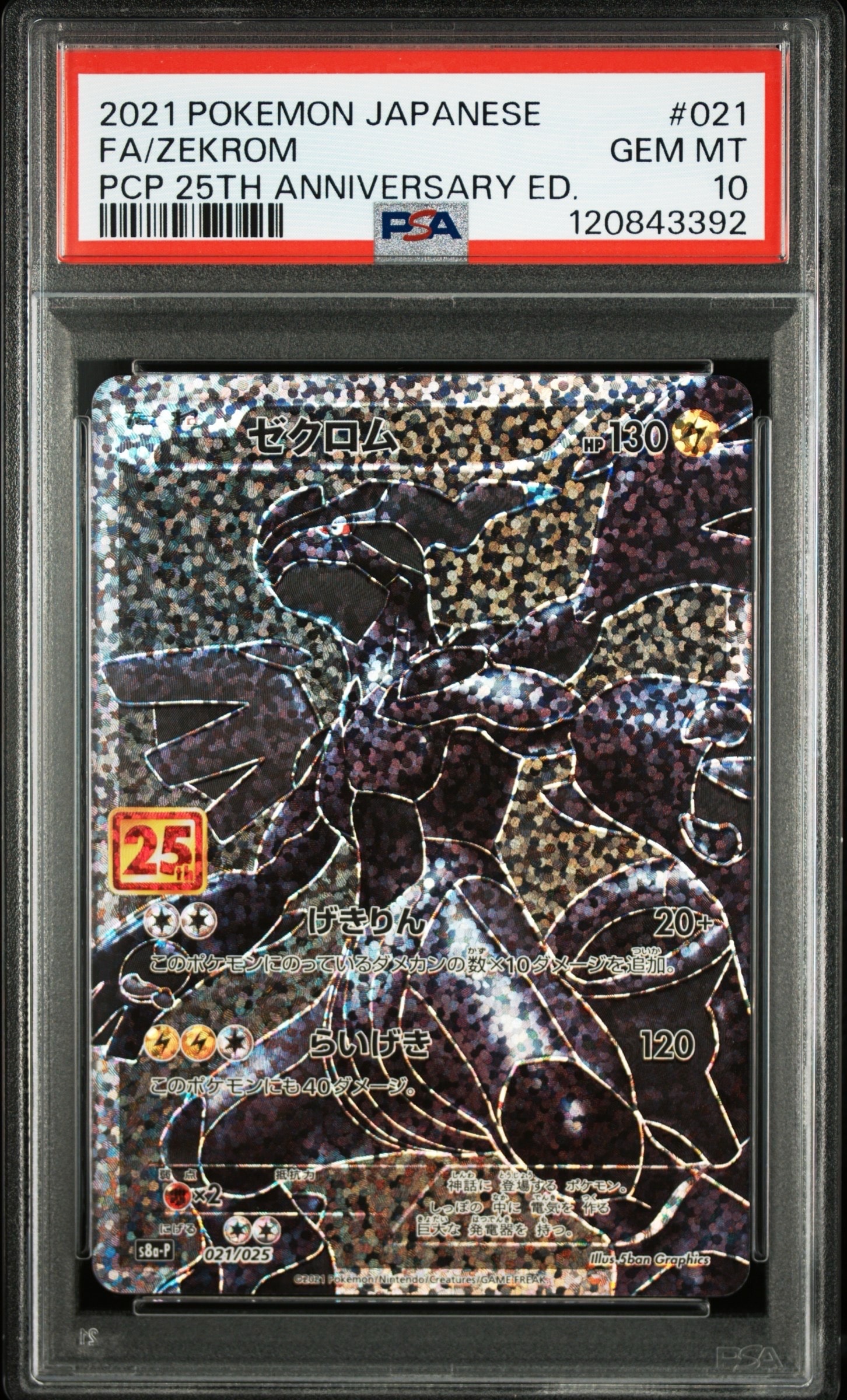 ゼクロム: プロモ[S8a-P 021/025](プロモカードパック 25th ANNIVERSARY edition) 