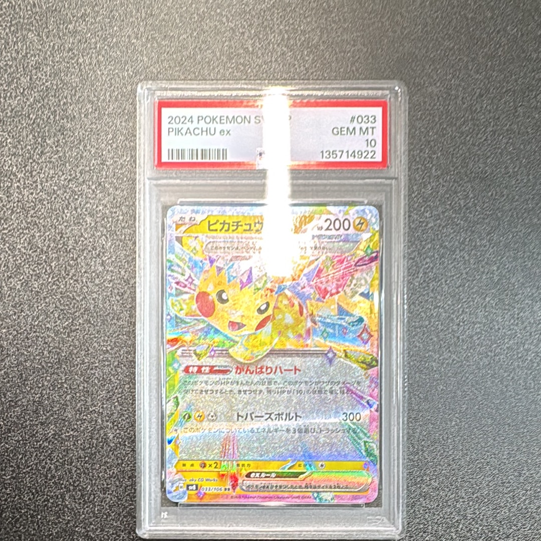 ピカチュウex RR [SV8 033/106](拡張パック「超電ブレイカー」)
