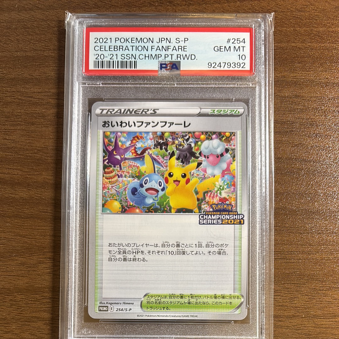 おいわいファンファーレ: プロモ[S-P 254](プロモーションカード「S-P
