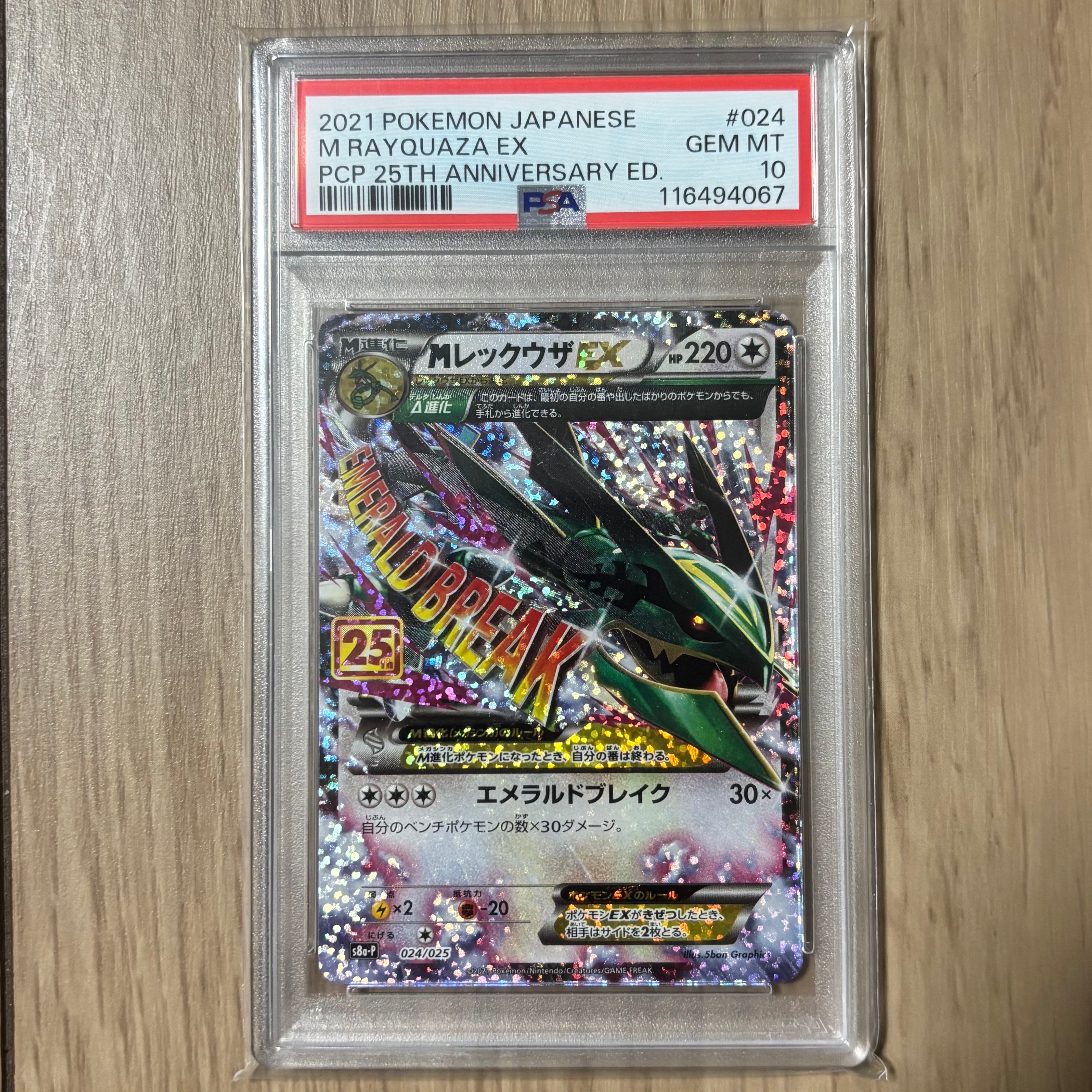 MレックウザEX: プロモ[S8a-P 024/025](プロモカードパック 25th ANNIVERSARY edition)