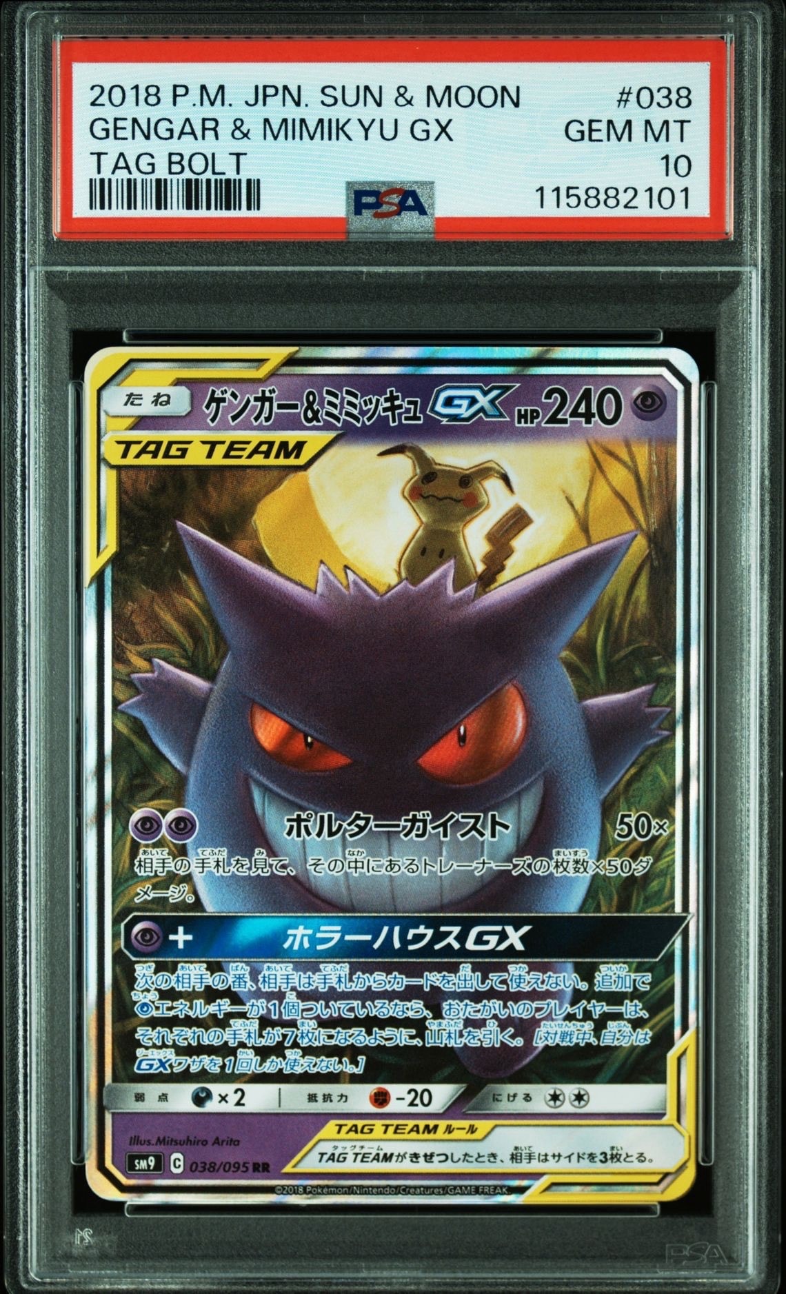 ゲンガー&ミミッキュGX RR [SM9 038/095](拡張パック「タッグボルト」)