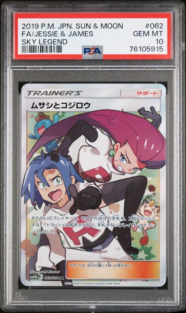 ムサシとコジロウ SR[SM10b 062/054](強化拡張パック「スカイレジェンド」)