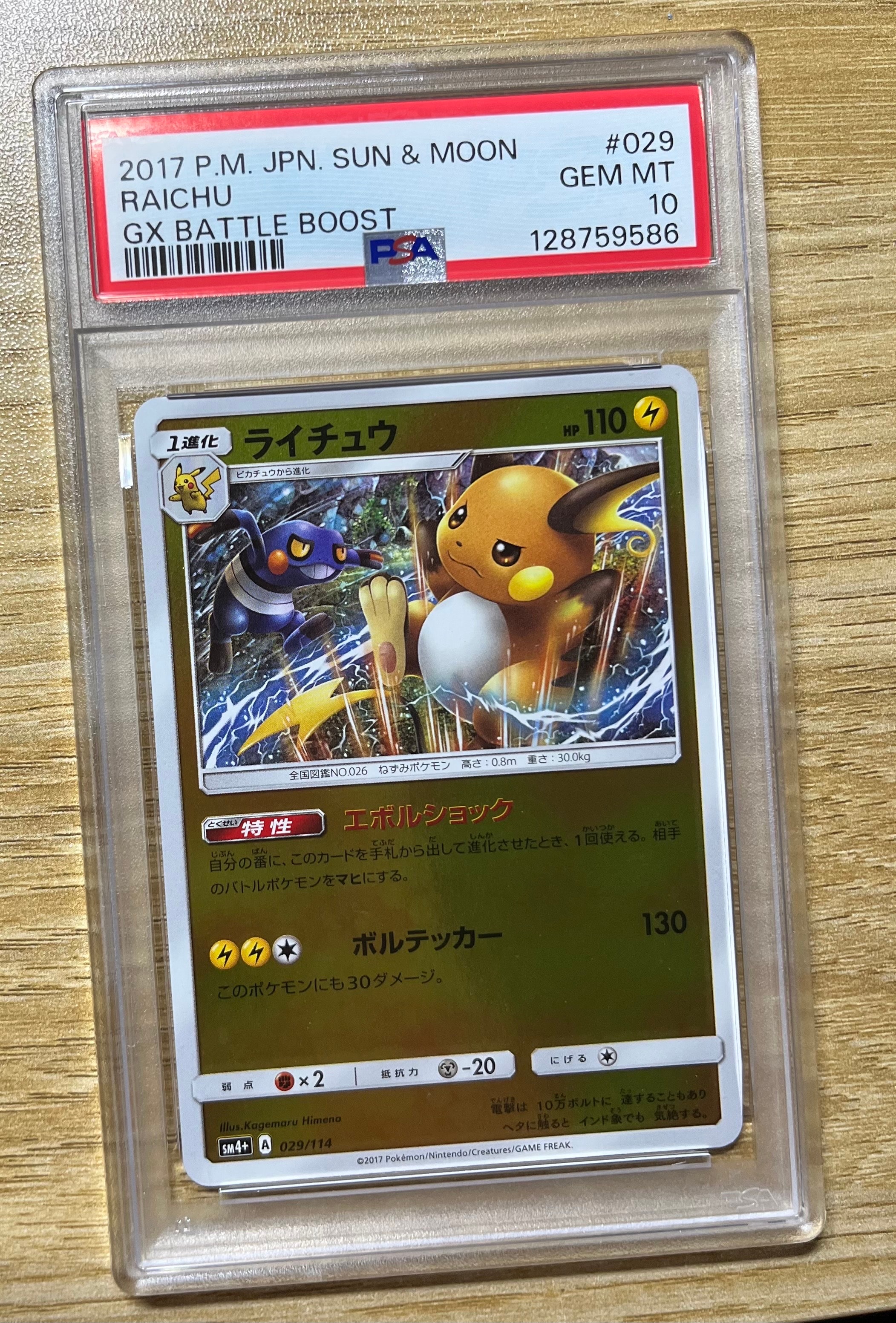 PSA9】ライチュウ :ミラー [SM4+ 029/114](ハイクラスパック「GXバトル