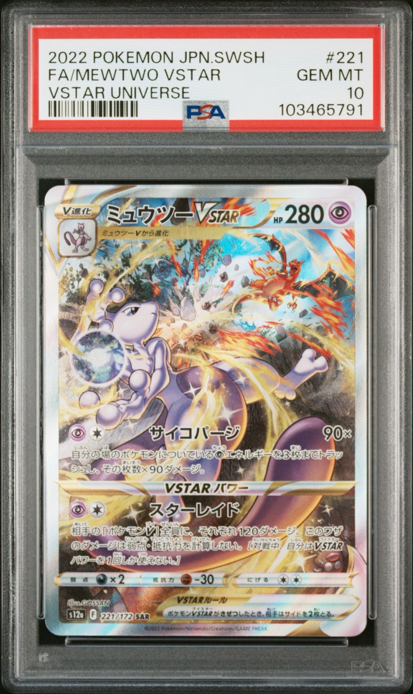 ミュウツーVSTAR SAR[s12a 221/172](ハイクラスパック「VSTARユニバース」)
