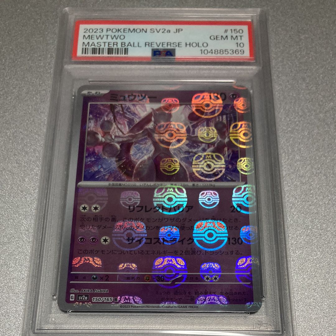 ミュウツー R: マスターボールミラー[SV2a 150/165](強化拡張パック「ポケモンカード151」)