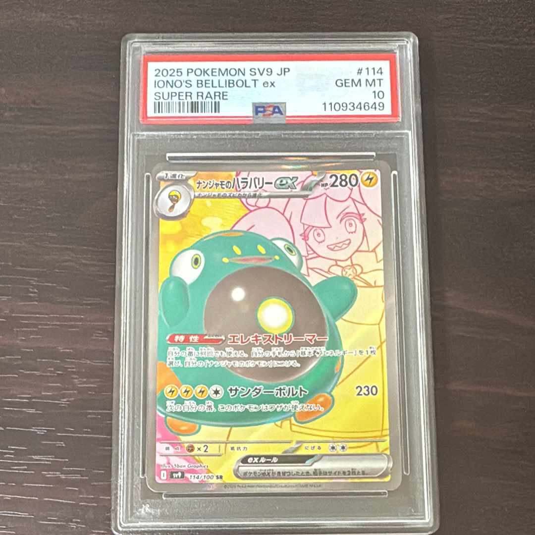 ナンジャモのハラバリーex SR [SV9 114/100](拡張パック「バトルパートナーズ」)