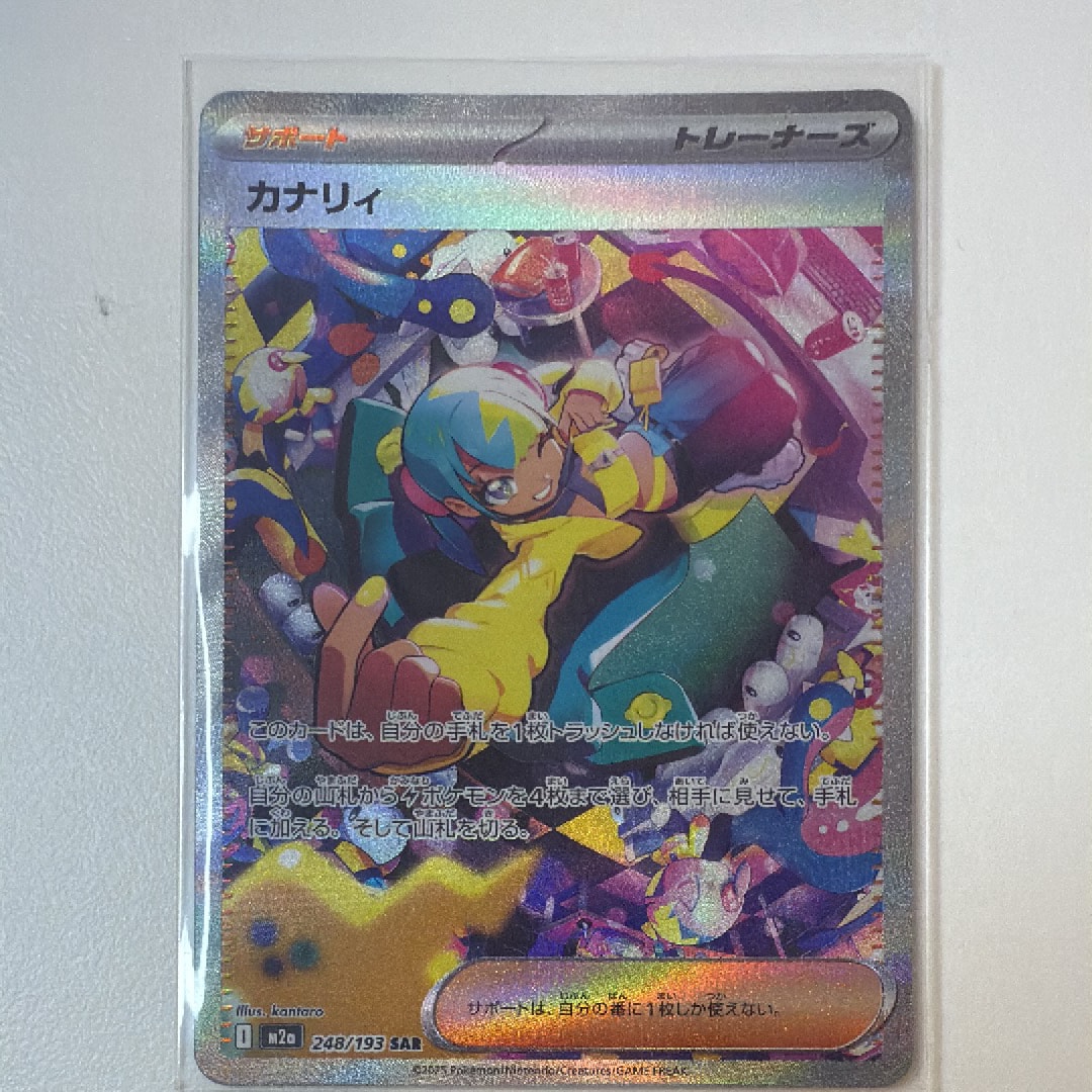カナリィ SAR [M2a 248/193](ハイクラスパック「MEGAドリームex」)