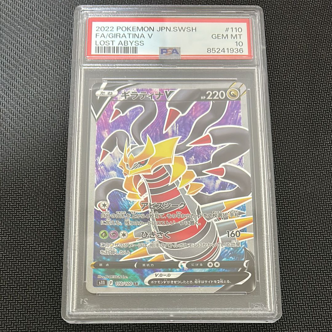 ギラティナV SR[S11 110/100](拡張パック「ロストアビス」)
