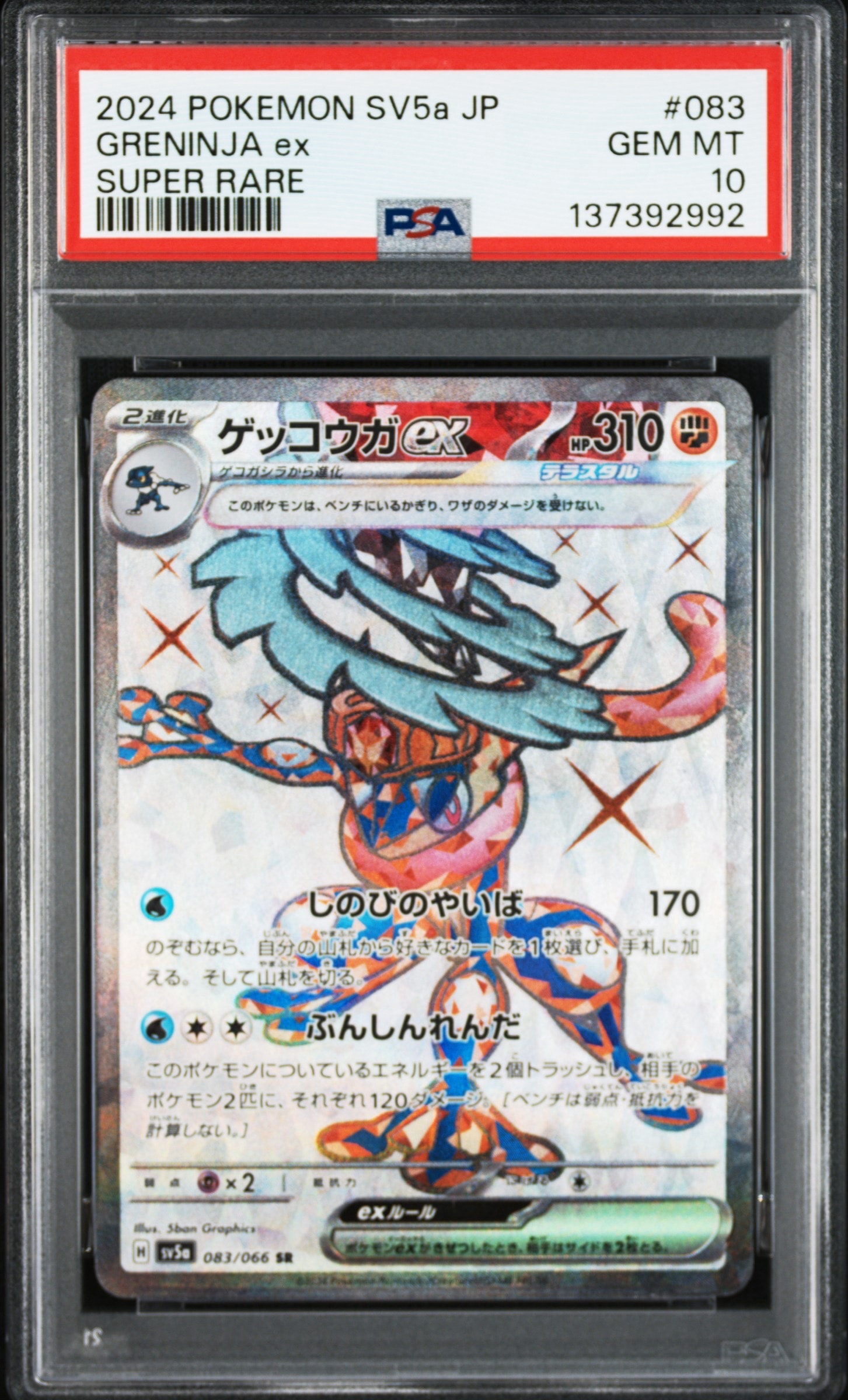PSA10】ゲッコウガex SR [SV5a 083/066](強化拡張パック「クリムゾン