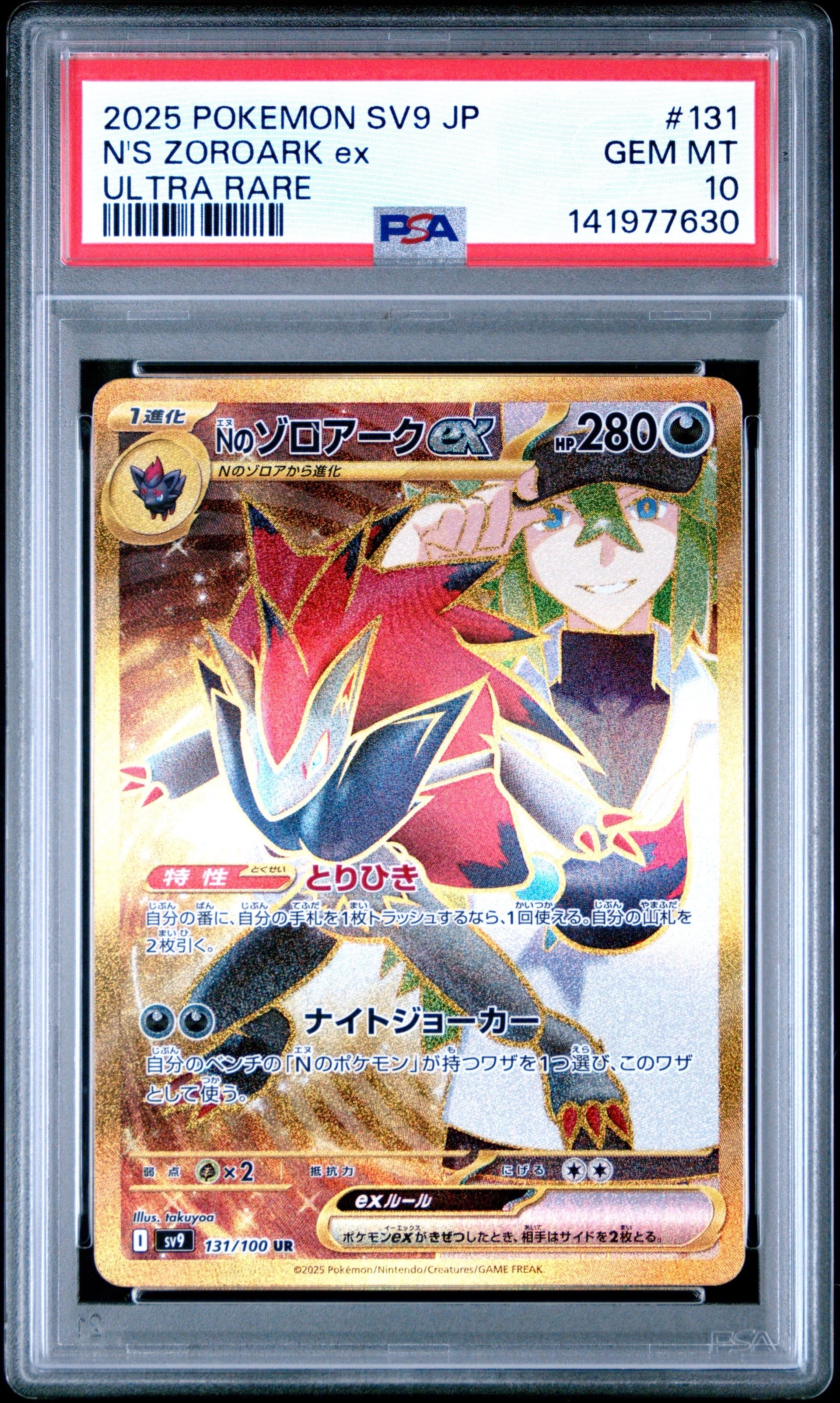 Nのゾロアークex UR [SV9 131/100](拡張パック「バトルパートナーズ」)