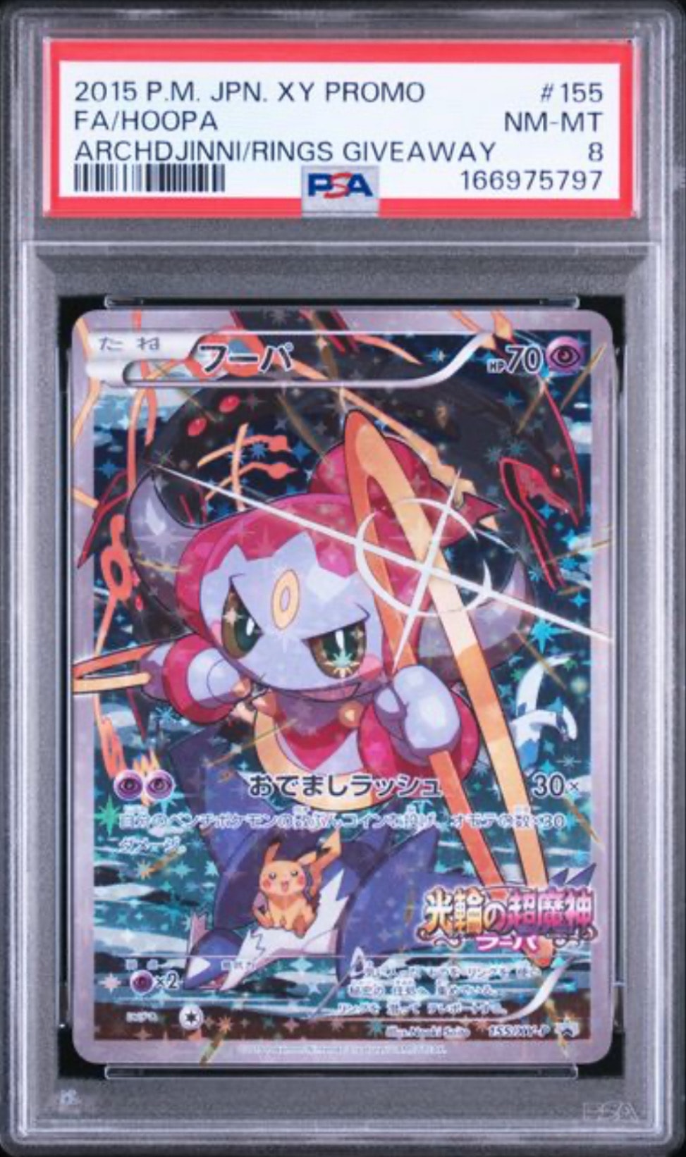 フーパ P (開封済) [XY-P 155](プロモーションカード「フーパのおで