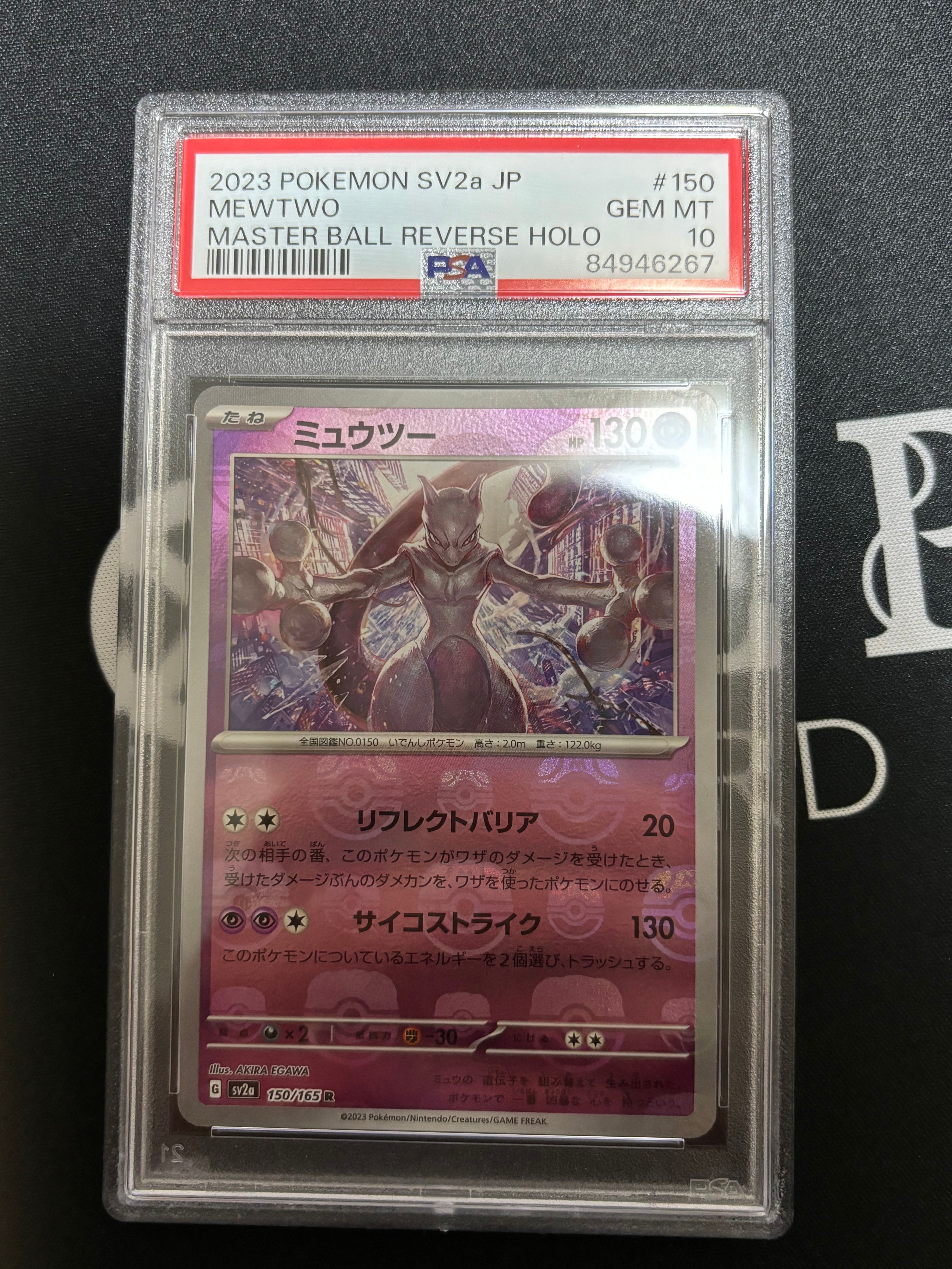 ミュウツー R: マスターボールミラー[SV2a 150/165](強化拡張パック「ポケモンカード151」)