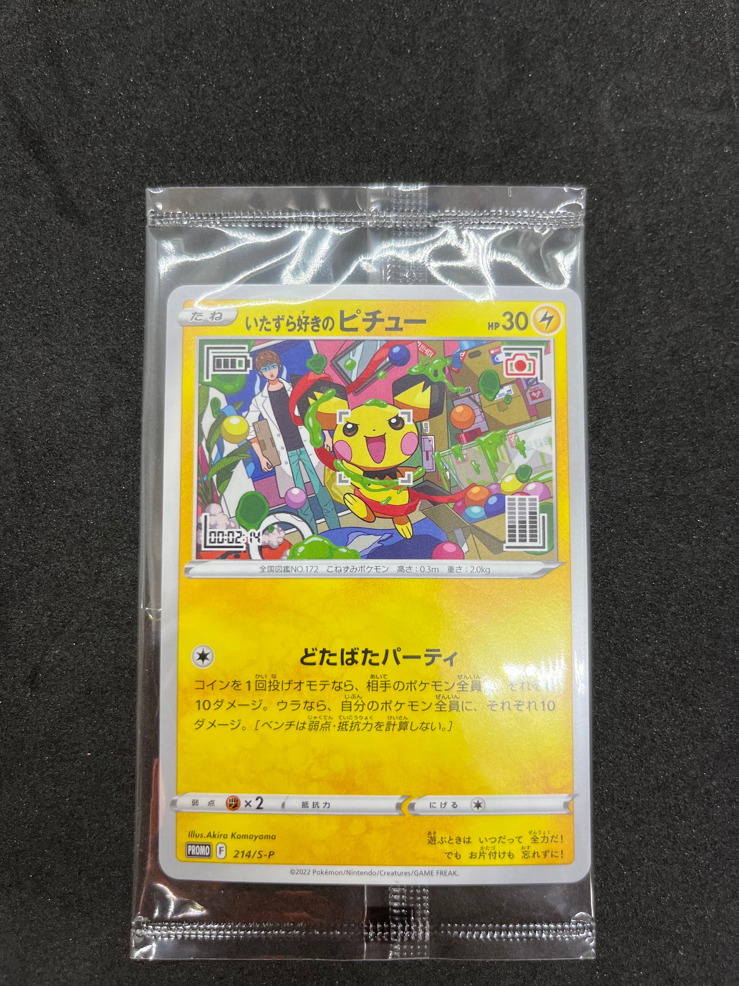 いたずら好きのピチュー:プロモ[214 S-P](プロモーションカード「S-P」)