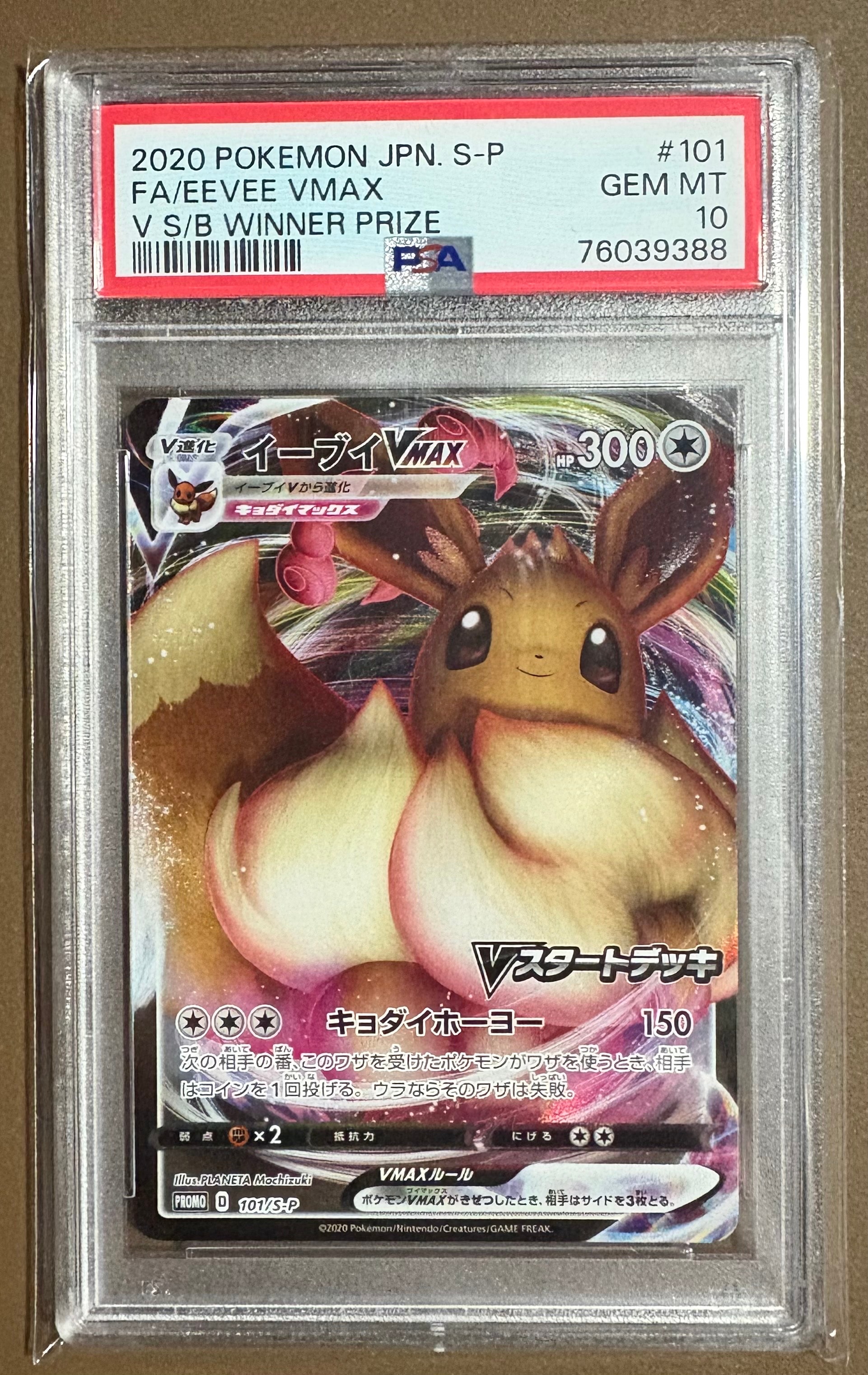 イーブイVMAX:プロモ [S-P 101](プロモーションカード「S-P」)