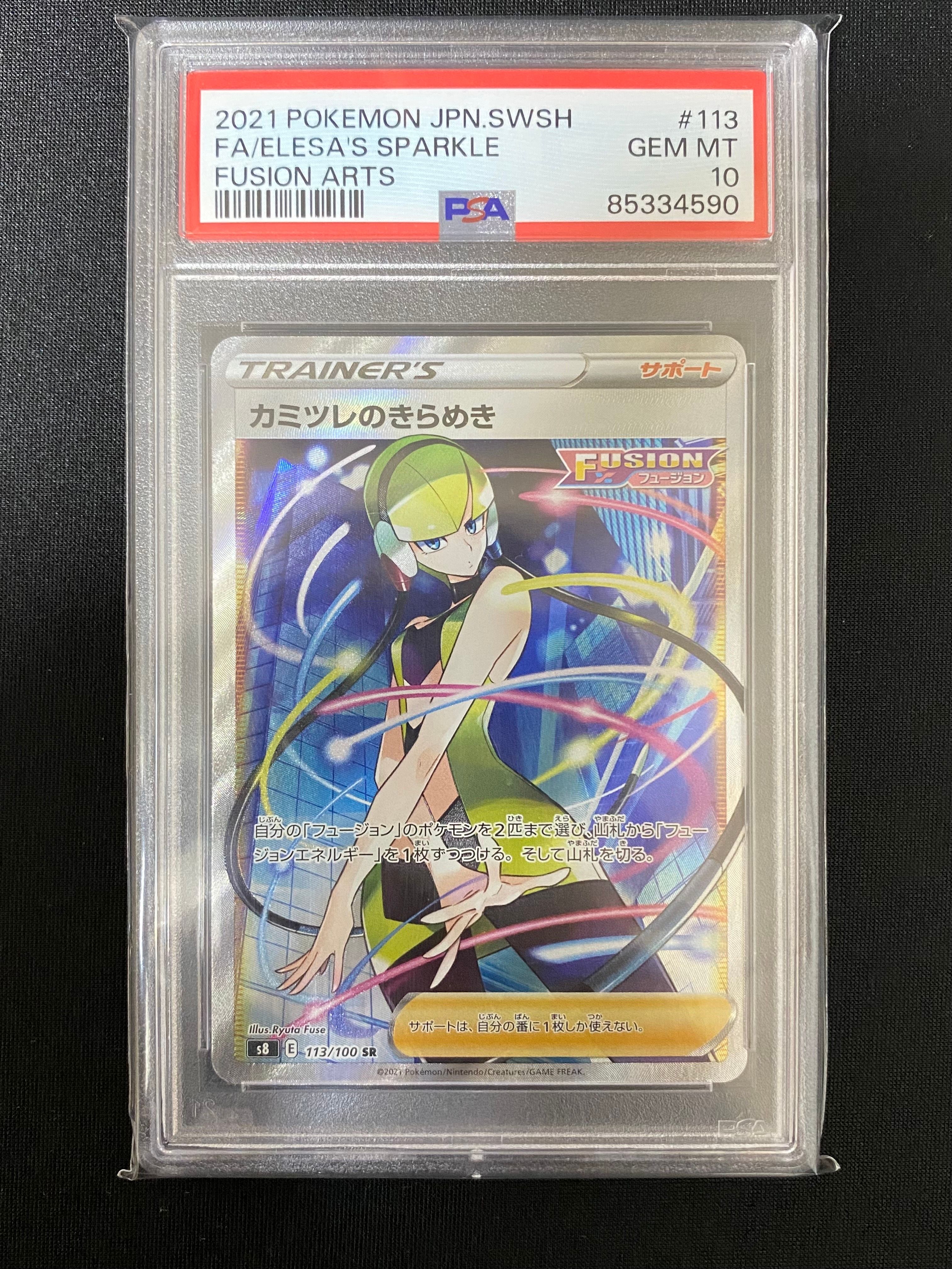 カミツレのきらめき SR[S8 113/100](拡張パック「フュージョンアーツ」)