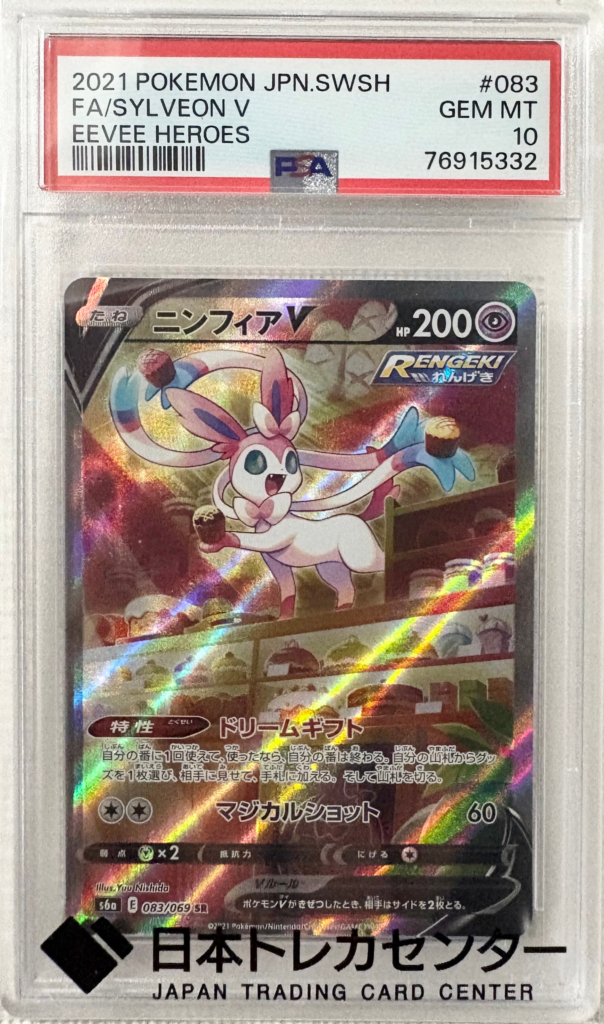 ニンフィアV SR: SA[S6a 083/069](強化拡張パック「イーブイヒーローズ」)