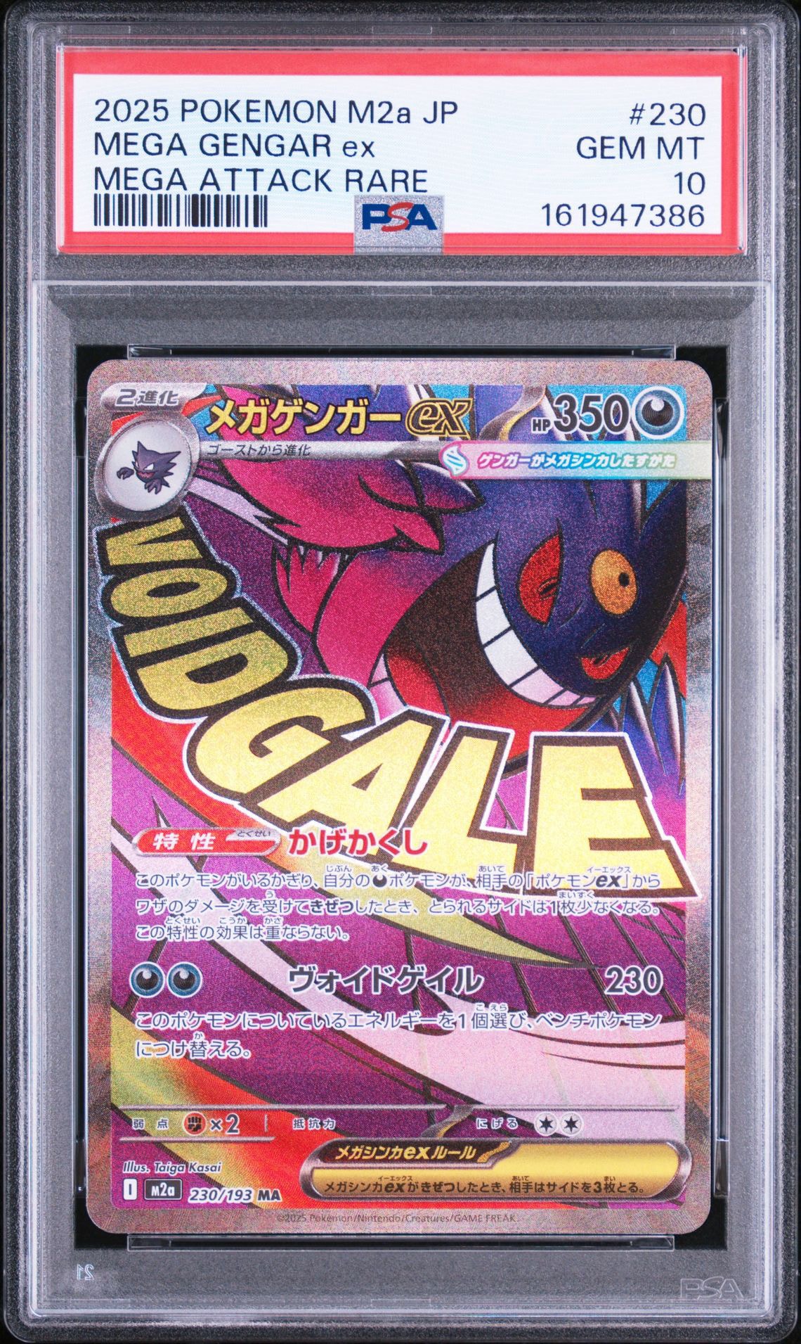 メガゲンガーex MA [M2a 230/193](ハイクラスパック「MEGAドリームex」)