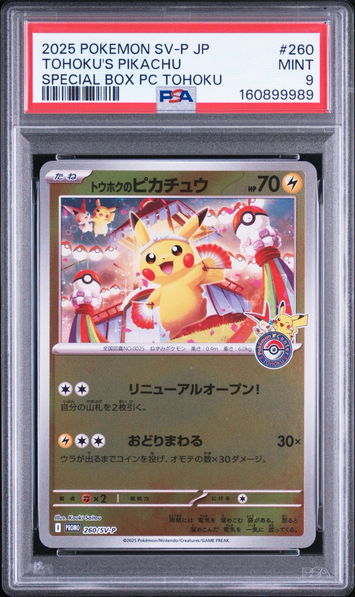 トウホクのピカチュウ P [SV-P 260](スペシャルBOX「ポケモンセンター
