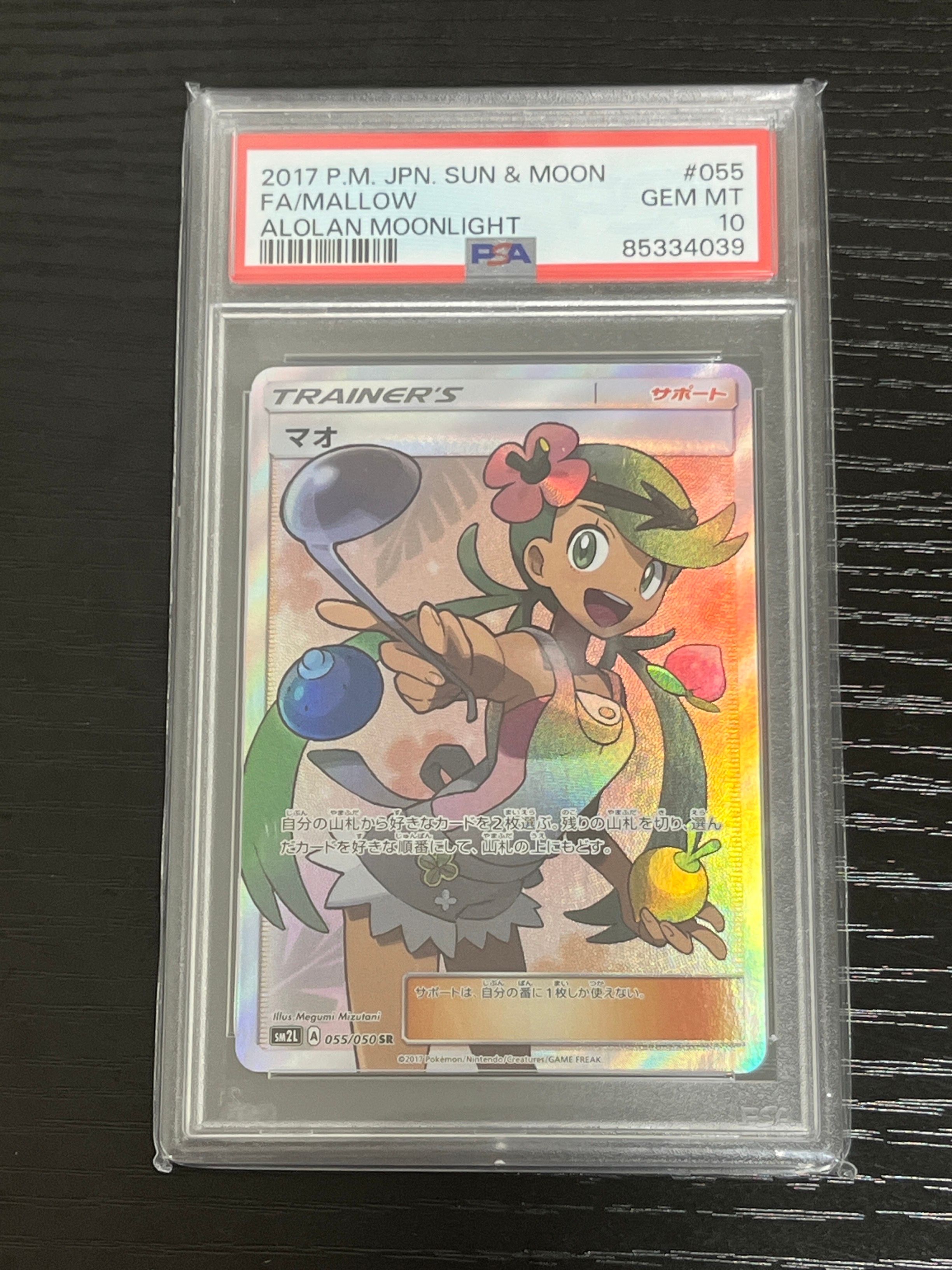 マオ SR[SM2L 055/050](拡張パック「アローラの月光」)