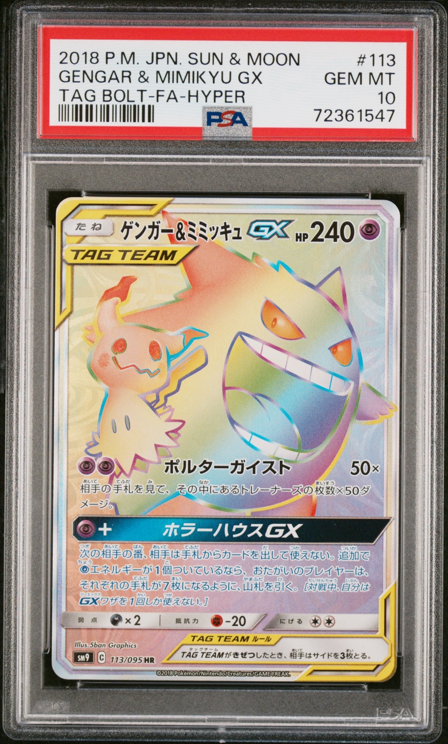 ゲンガー&ミミッキュGX HR [SM9 113/095](拡張パック「タッグボルト」)