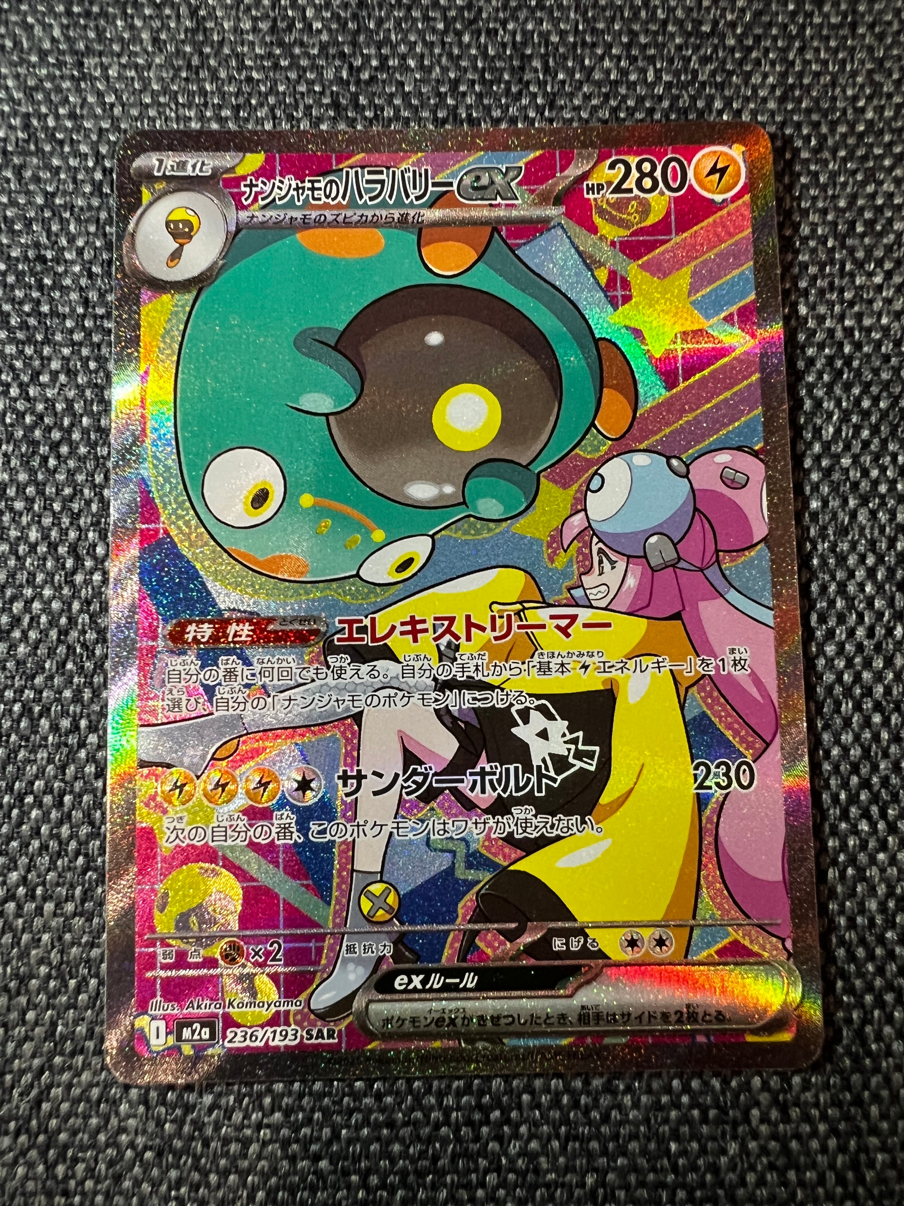 ナンジャモのハラバリーex SAR [M2a 236/193](ハイクラスパック「MEGAドリームex」)