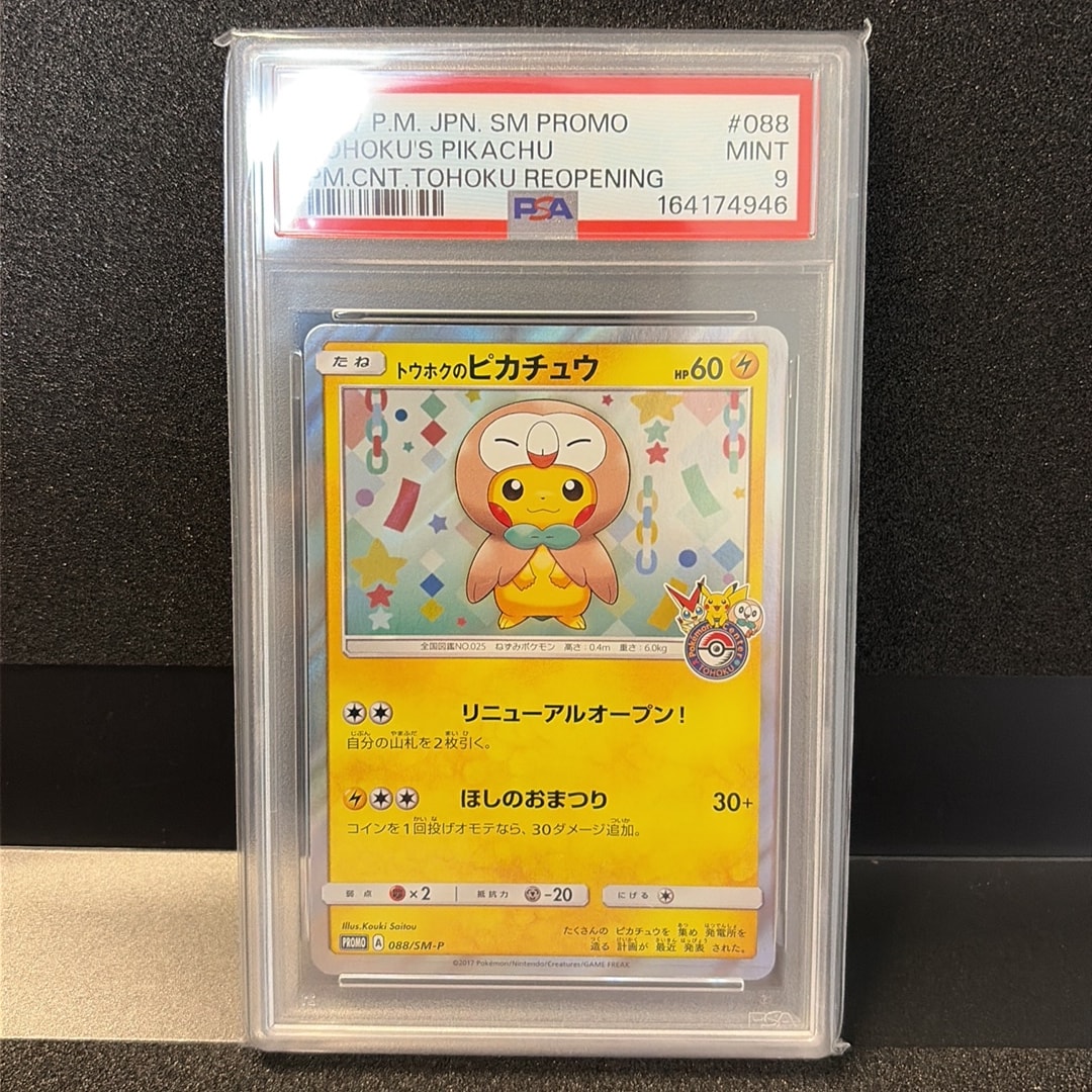 トウホクのピカチュウ: プロモ[SM-P 088](プロモーションカード「SM-P」)
