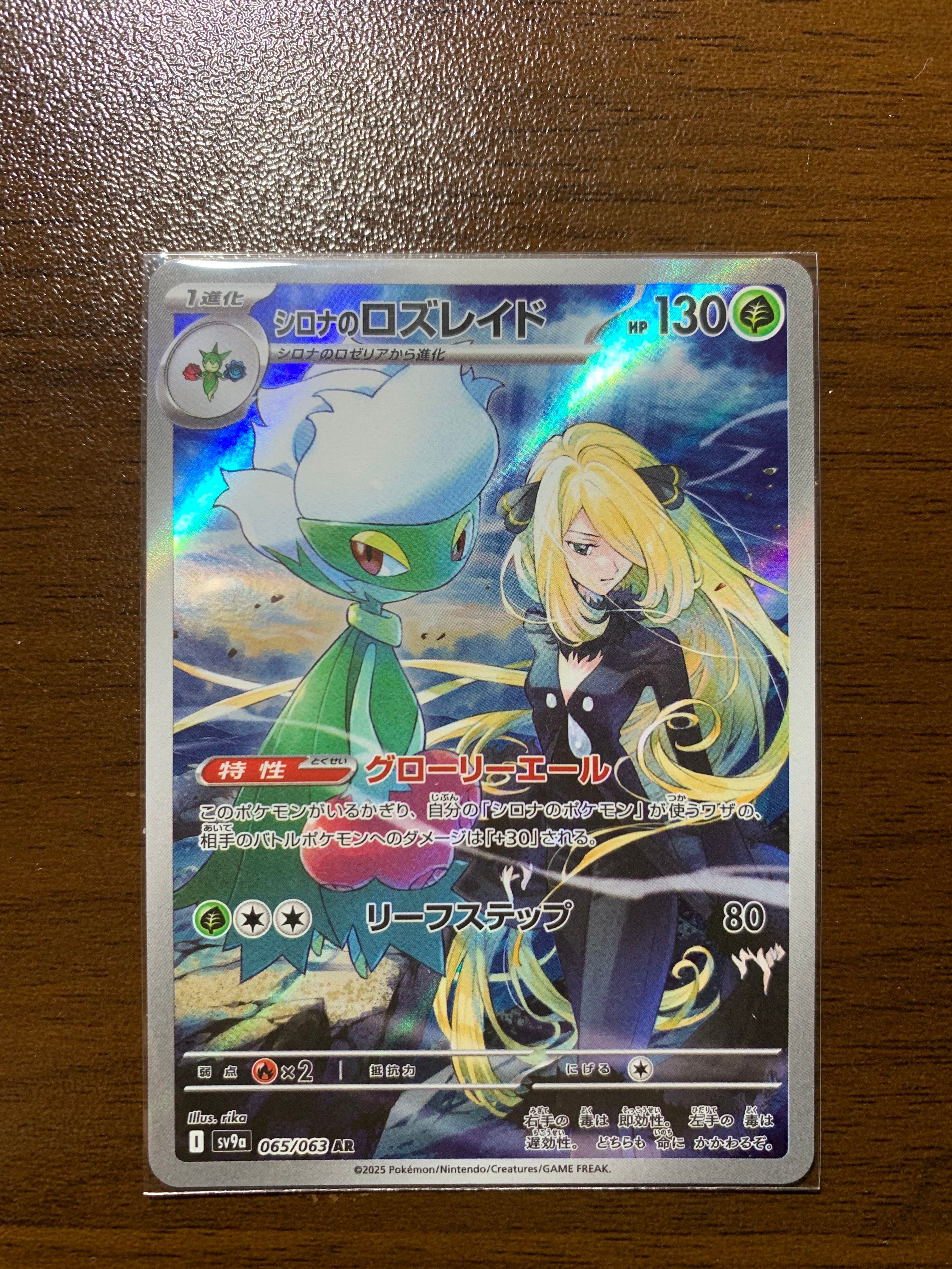 シロナのロズレイド AR [SV9a 065/063](強化拡張パック「熱風のアリーナ」)