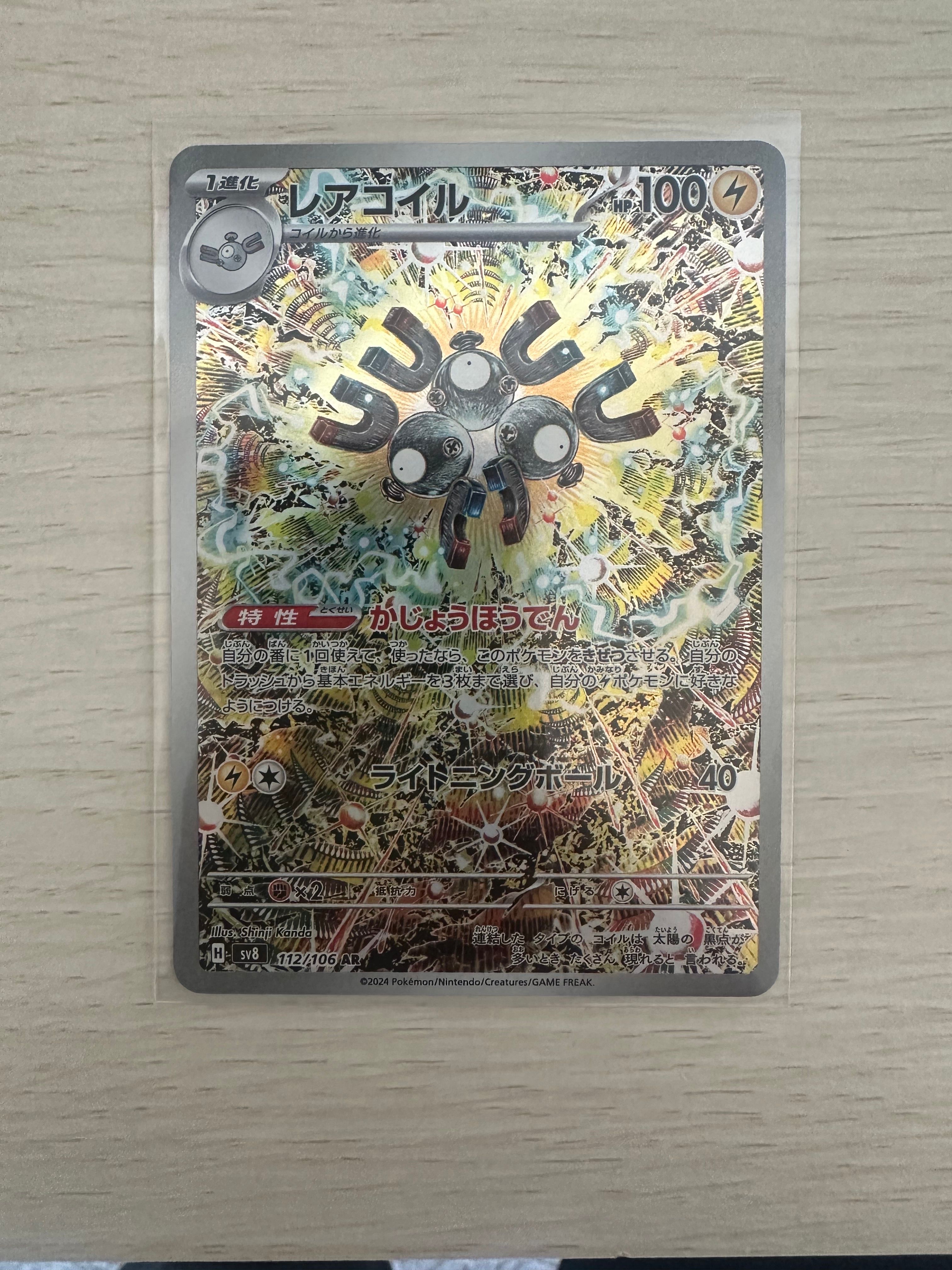 レアコイル AR [SV8 112/106](拡張パック「超電ブレイカー」)