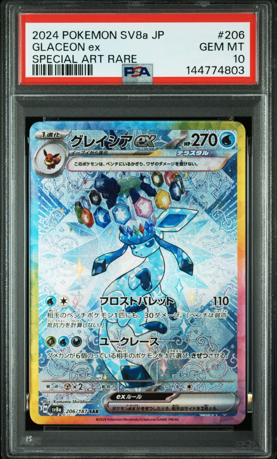 グレイシアex SAR [SV8a 206/187](ハイクラスパック「テラスタルフェスex」)