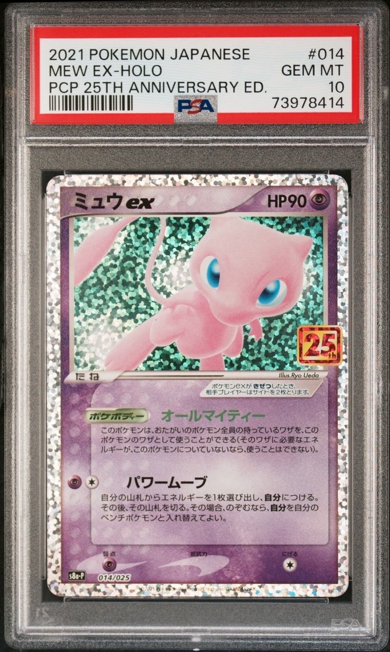 ミュウex: プロモ[S8a-P 014/025](プロモカードパック 25th ANNIVERSARY edition)