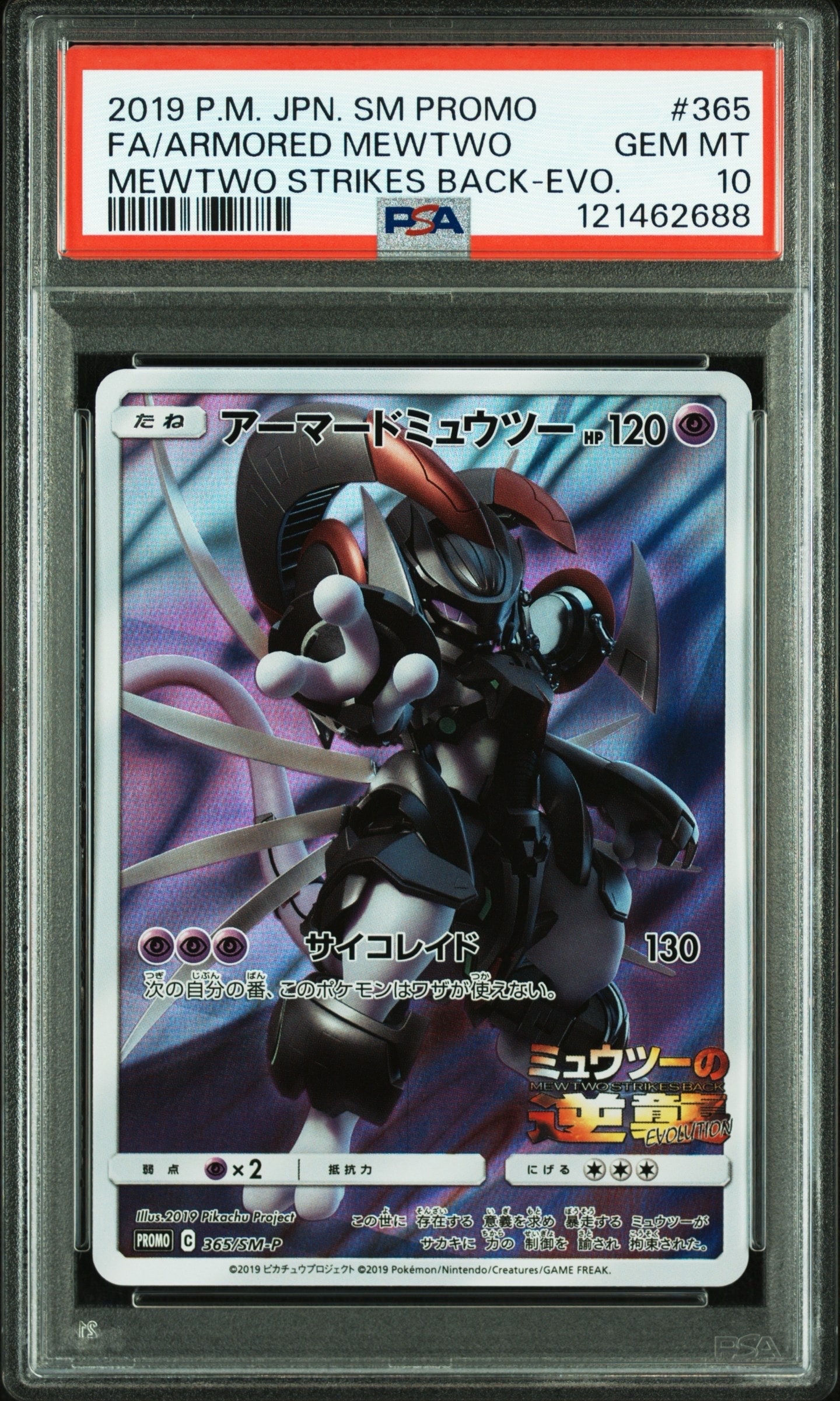 アーマードミュウツー: プロモ (開封済) [SM-P 365](プロモーションカード「SM-P」)