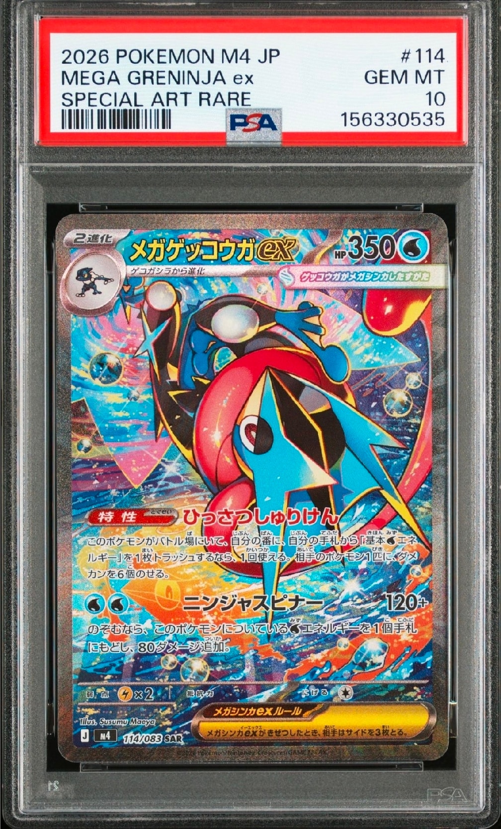 メガゲッコウガex SAR [M4 114/083](拡張パック「ニンジャスピナー」)