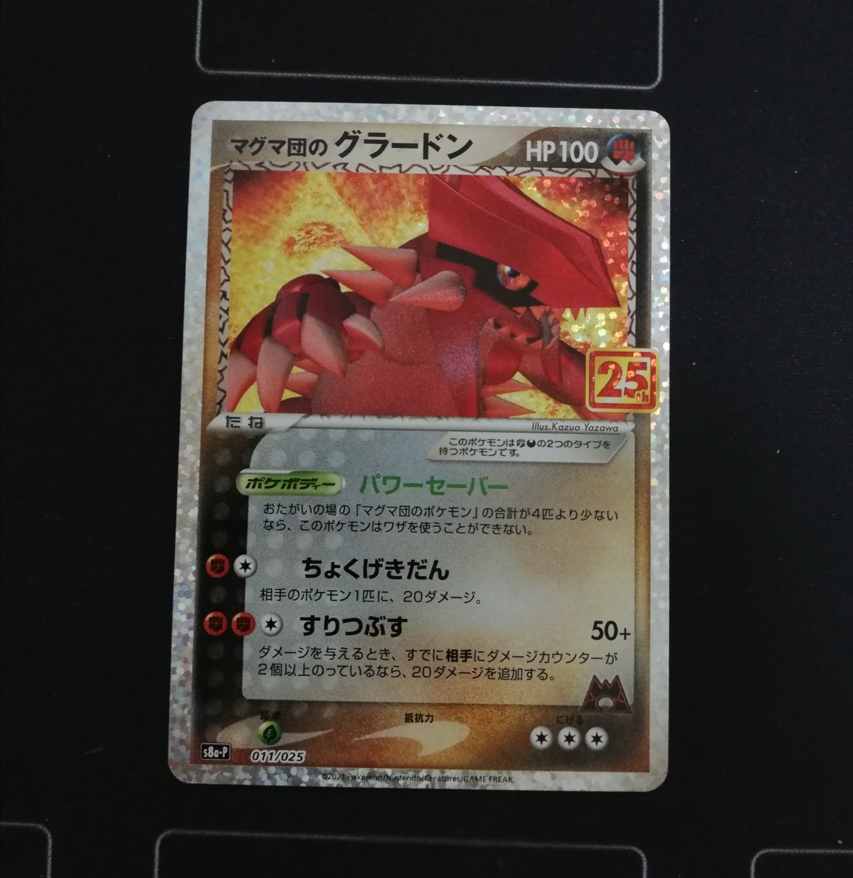 マグマ団のグラードン: プロモ [S8a-P 011/025](プロモカードパック 25th ANNIVERSARY edition)