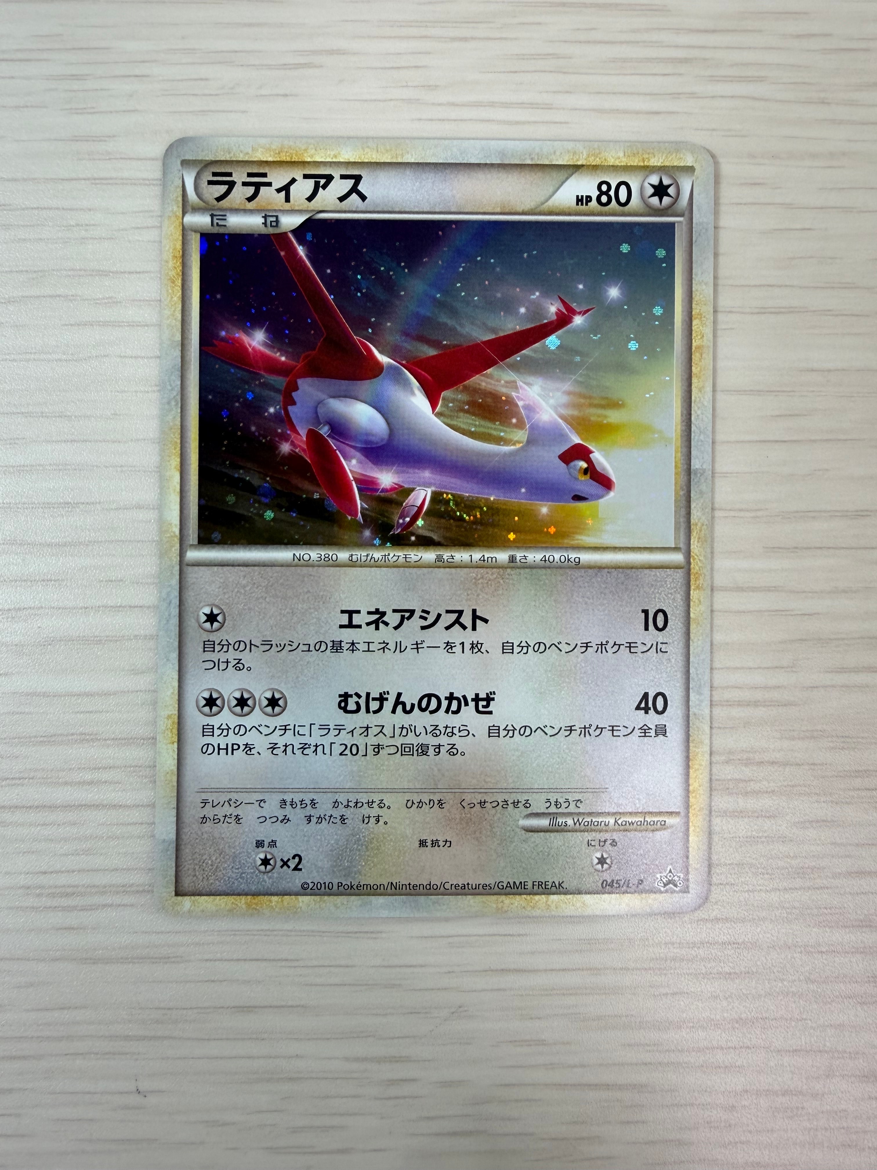 ラティアス [L-P 045](プロモーションカード「ハートゴールド