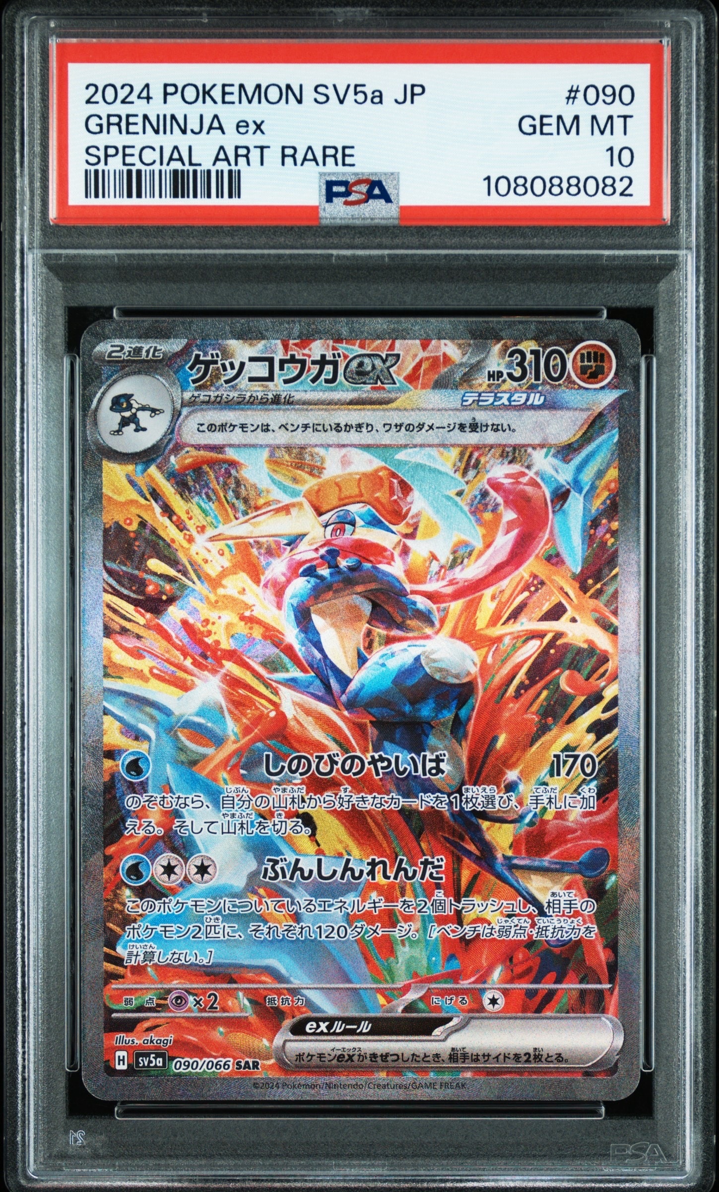 ゲッコウガex SAR [SV5a 090/066](強化拡張パック「クリムゾンヘイズ