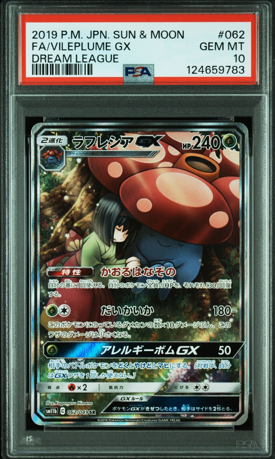 ラフレシアGX SR: SA[SM11b 062/049](強化拡張パック「ドリームリーグ」)