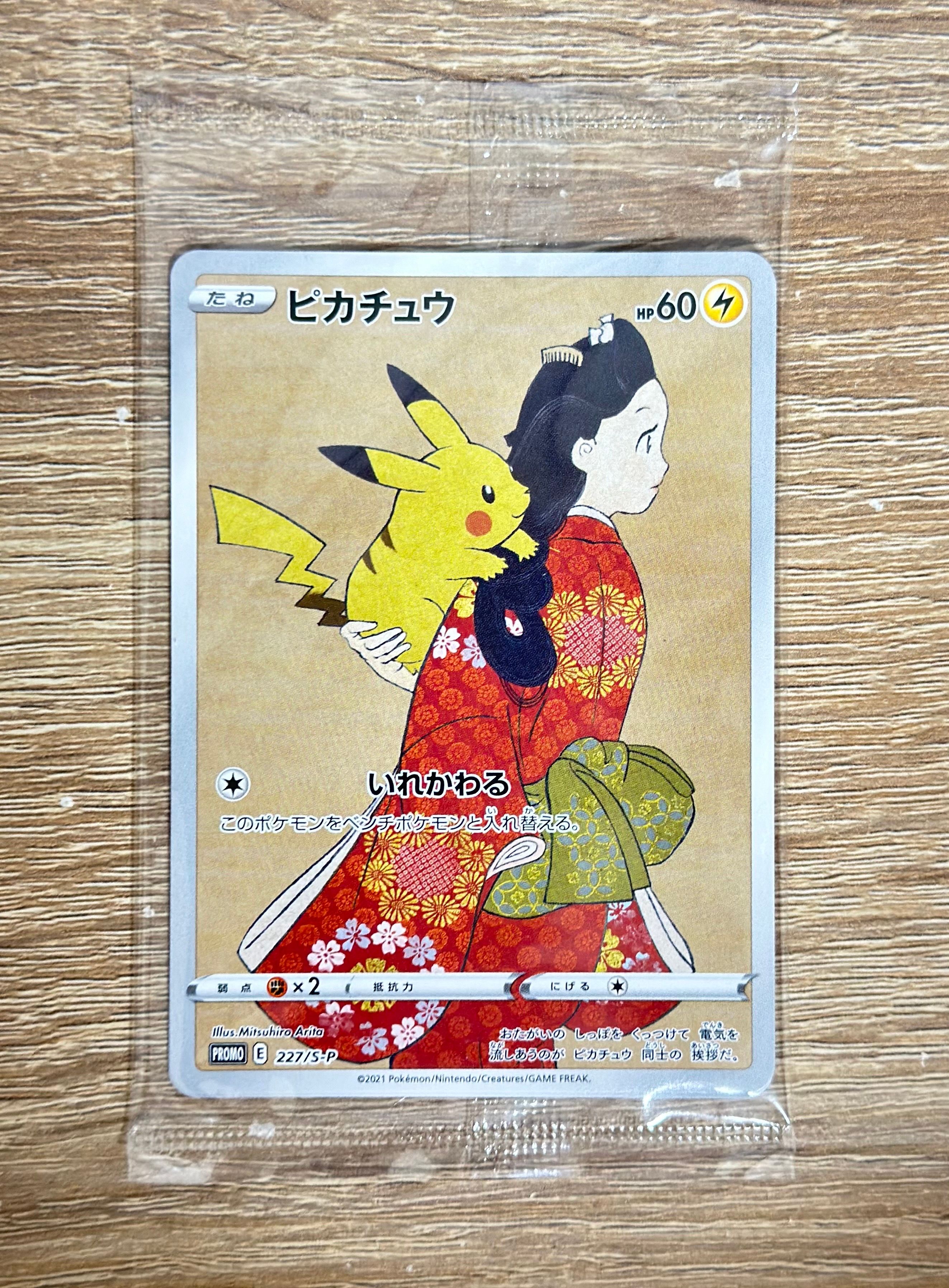 ピカチュウ & ウッウ : プロモ [S-P 227 / S-P 226](プロモーションカード 「ポケモン切手BOX 見返り美人・月に雁セット」) 未開封パック