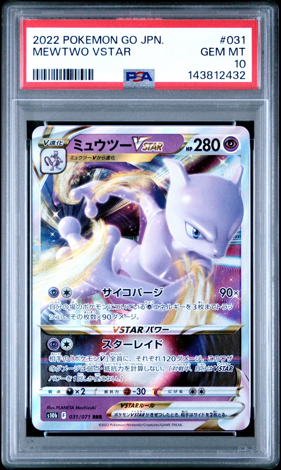 ミュウツーVSTAR RRR[s12a 051/172](ハイクラスパック「VSTARユニバース」)
