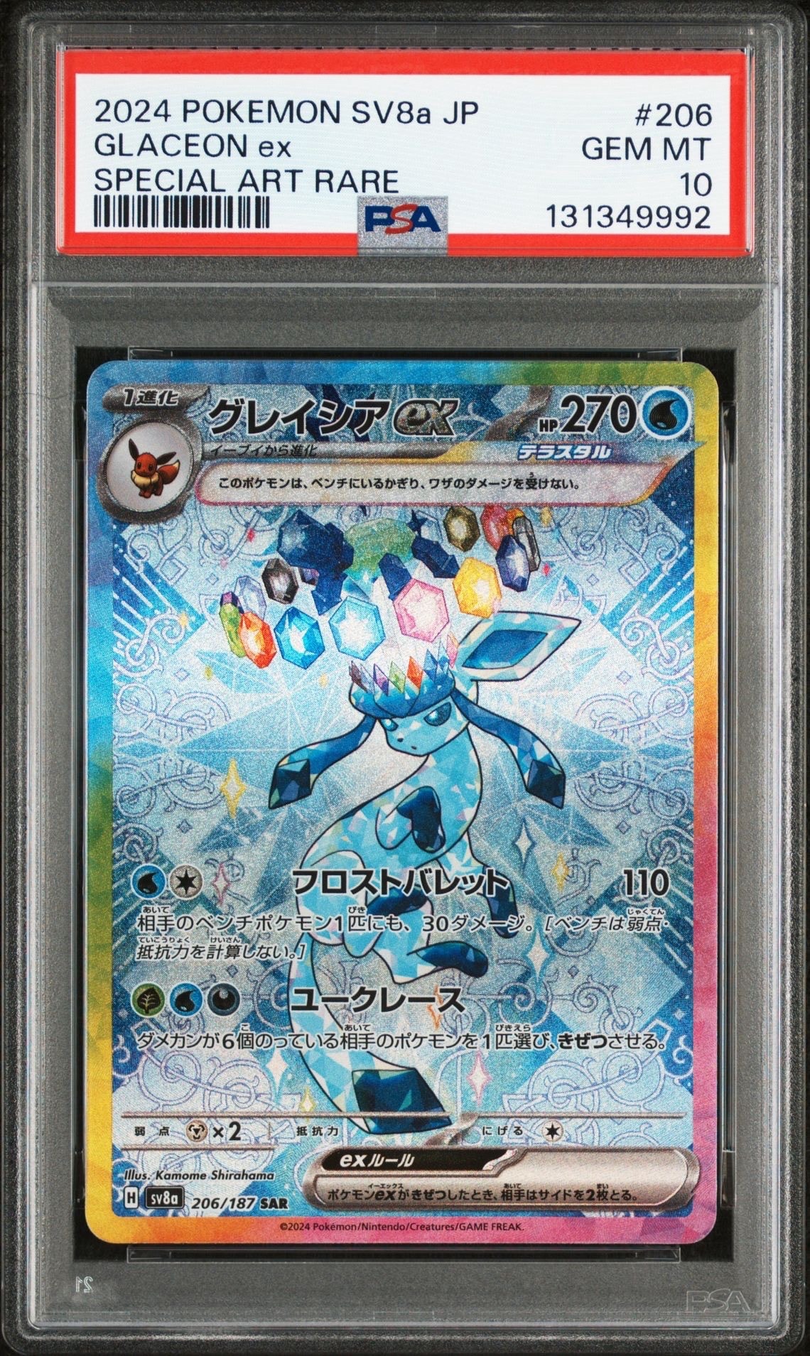 グレイシアex SAR [SV8a 206/187](ハイクラスパック「テラスタルフェスex」)