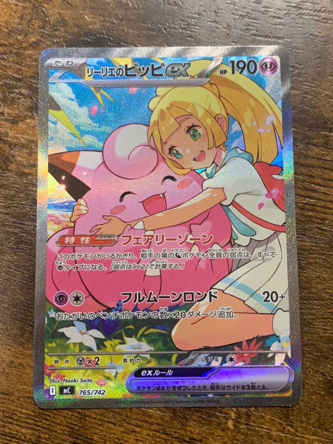 リーリエのピッピex SAR仕様 [MC 765/742](スタートデッキ100「バトルコレクション」)