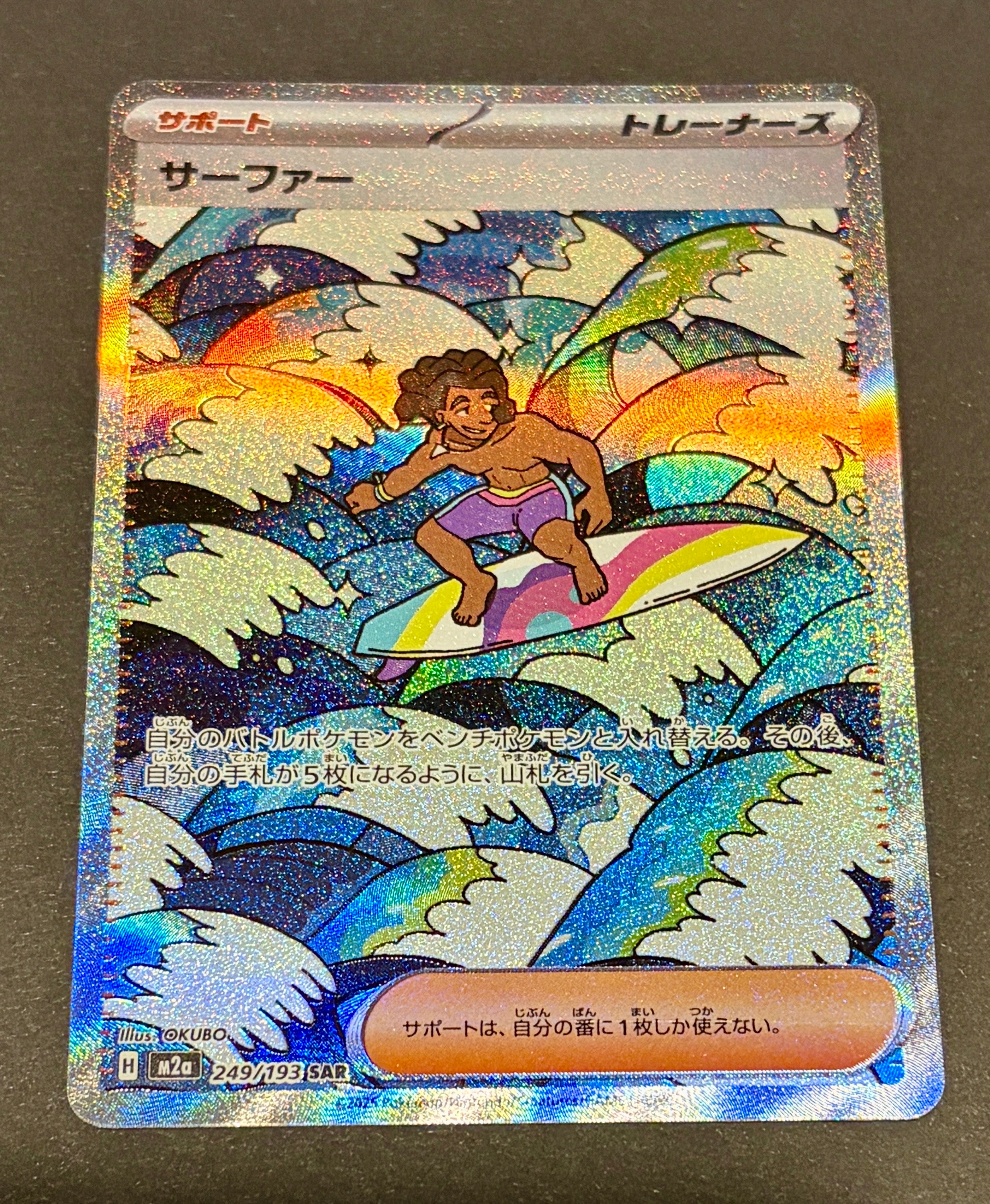 サーファー SAR [M2a 249/193](ハイクラスパック「MEGAドリームex」)