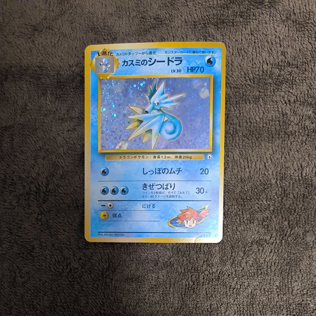 カスミのシードラ R: 旧裏 [PMCG-G1 No.117](ジム拡張「リーダーズスタジアム」)