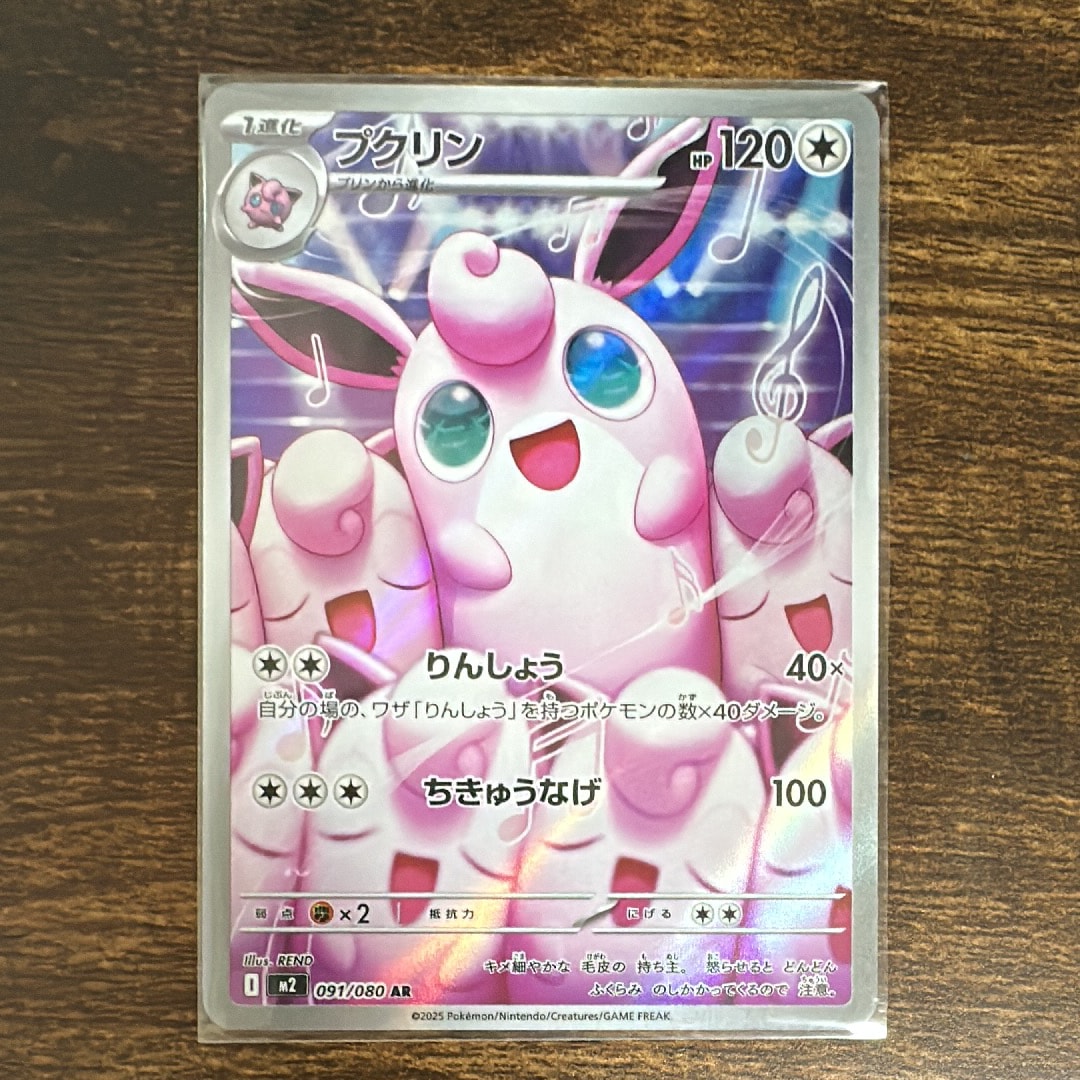 プクリン AR [M2 091/080](拡張パック「インフェルノX」)