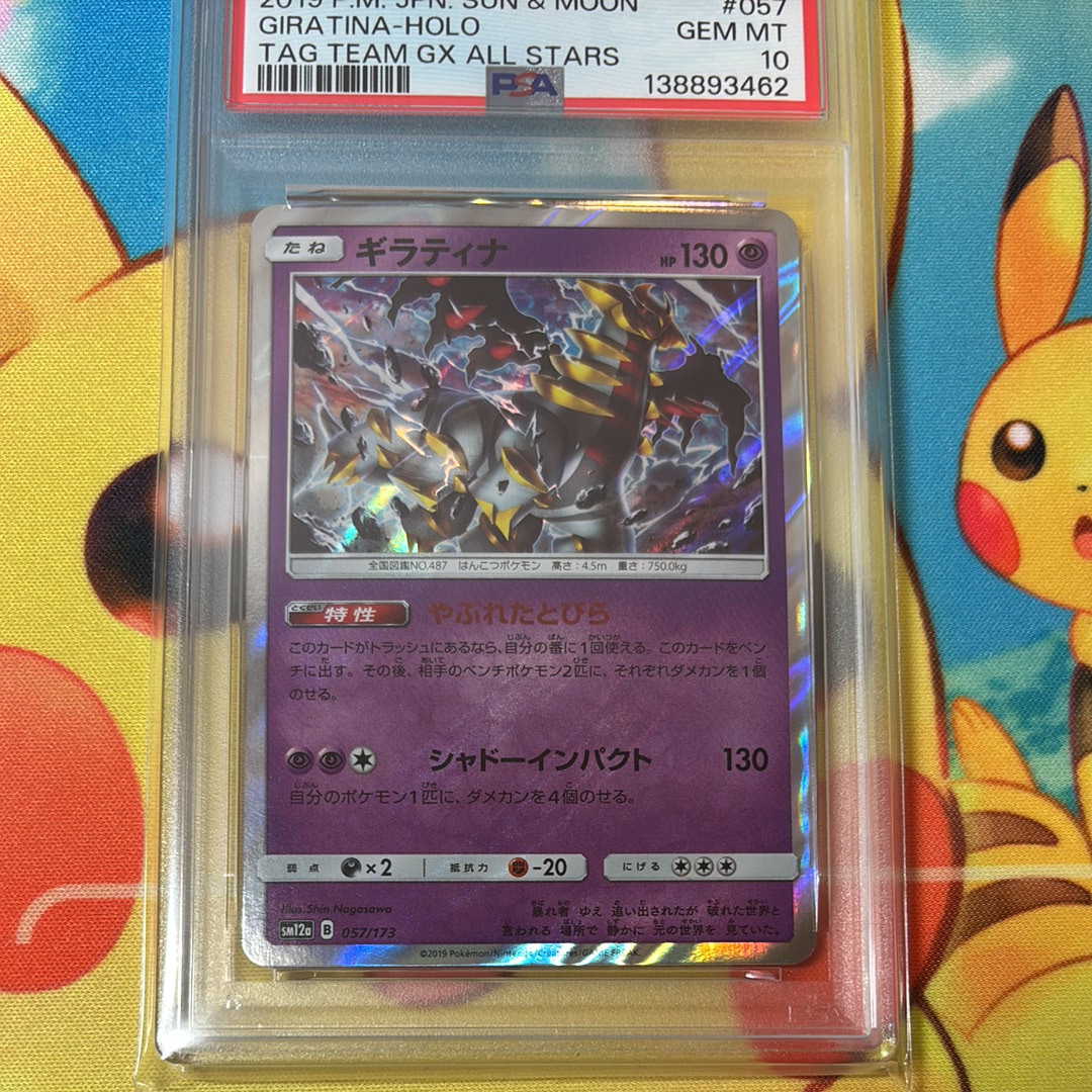 ギラティナ [SM12a 057/173](ハイクラスパック「TAG TEAM GX タッグオールスターズ」)