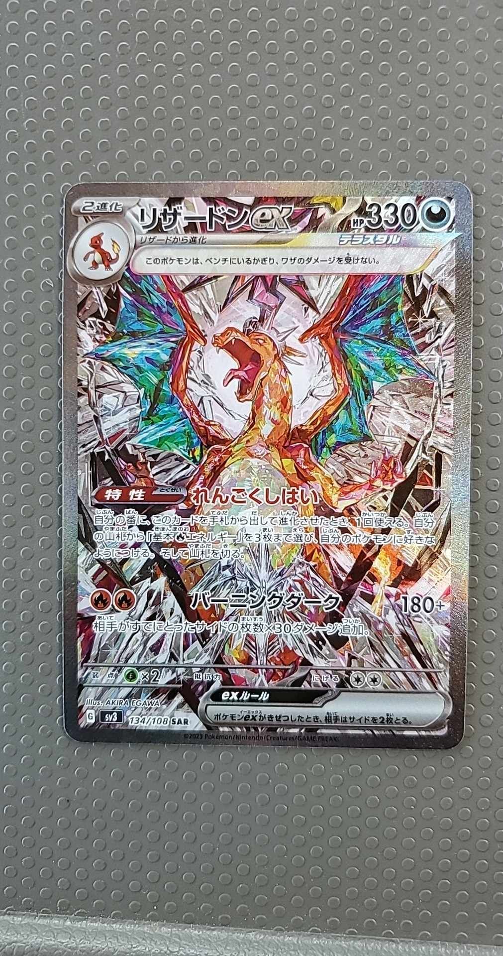 リザードンex SAR[SV3 134/108](拡張パック「黒炎の支配者」)