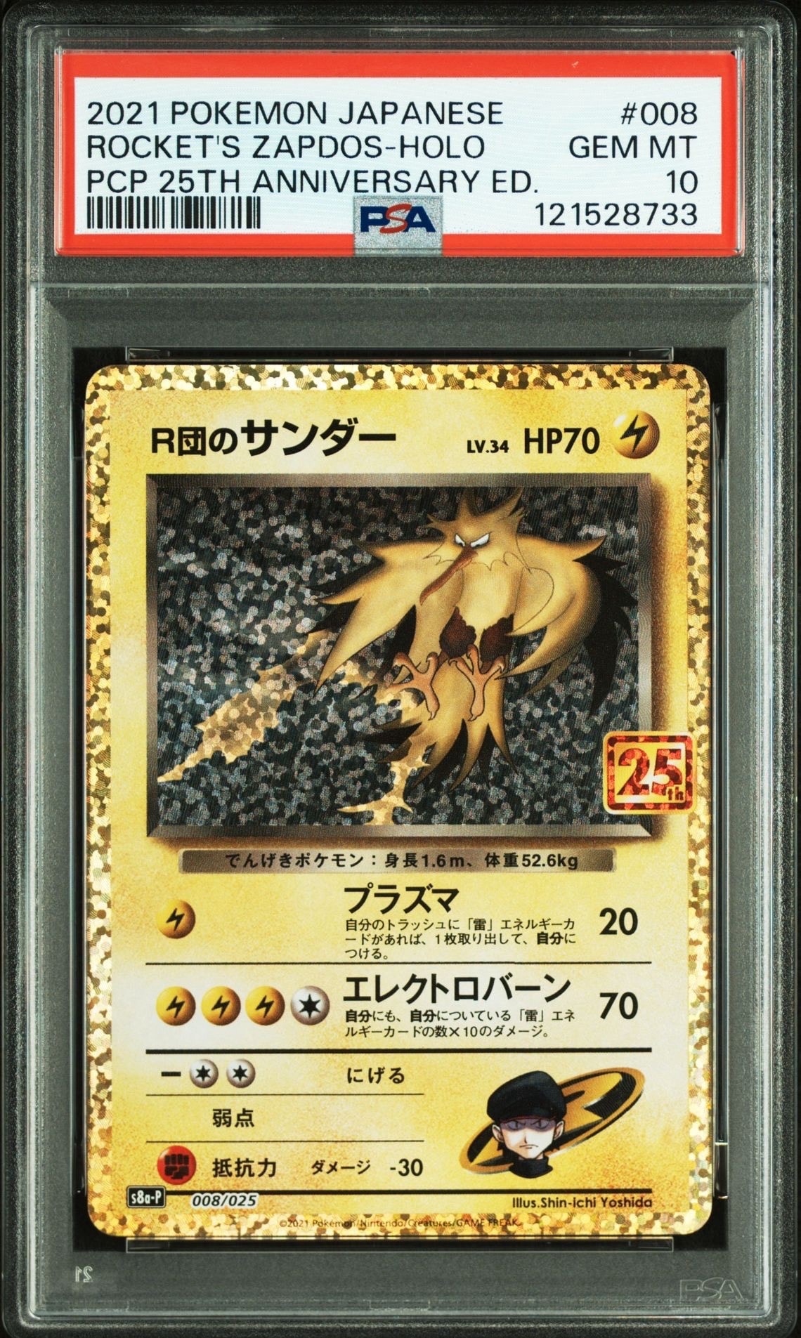 R団のサンダー(25th): プロモ[025 008](プロモカードパック 25th ANNIVERSARY edition「S8a-P」)