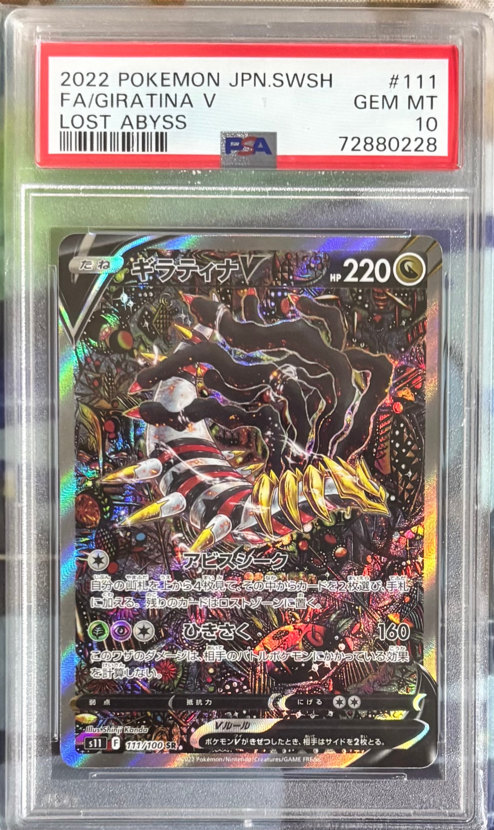 ギラティナV SR: SA[S11 111/100](拡張パック「ロストアビス」)