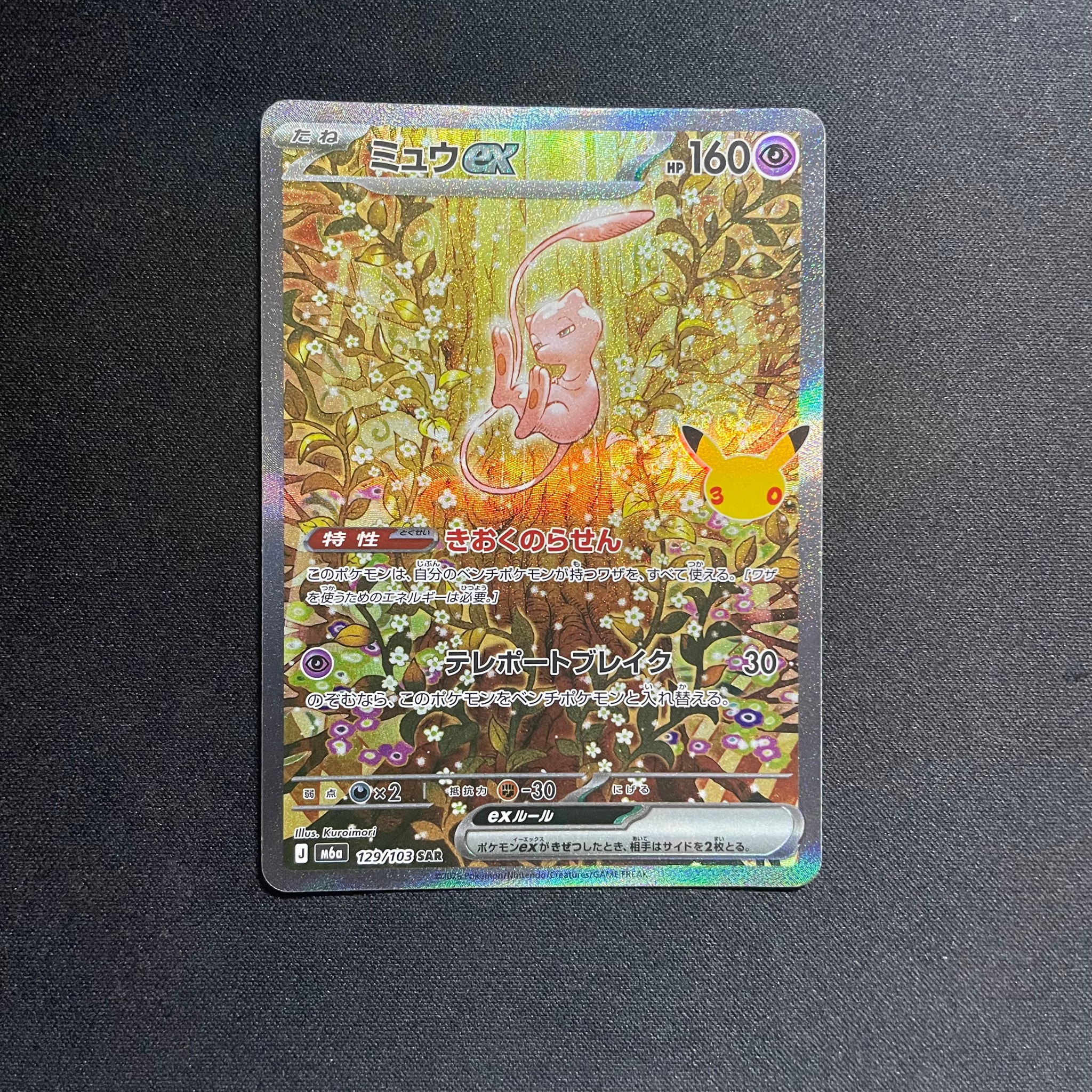 ミュウex SAR [M6a 129/103](拡張パック「30th CELEBRATION」)
