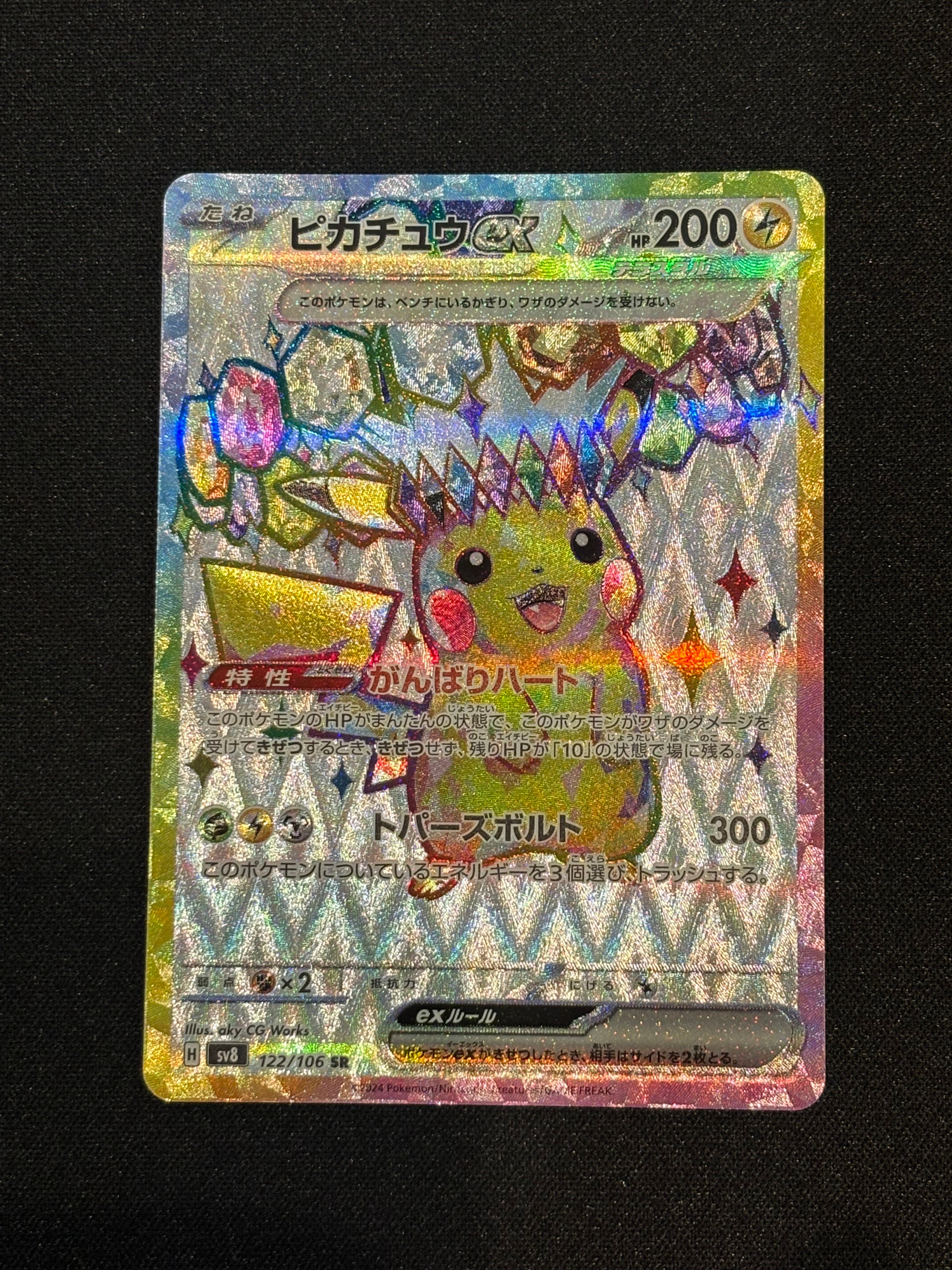 ピカチュウex SR [SV8 122/106](拡張パック「超電ブレイカー」)