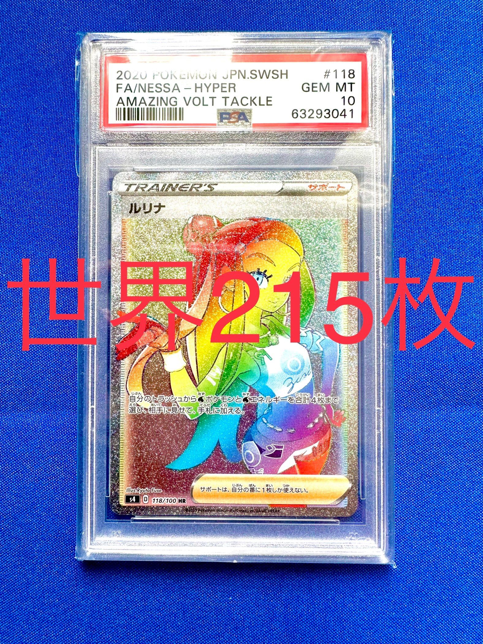 ルリナ HR[S4 118/100](拡張パック「仰天のボルテッカー」)